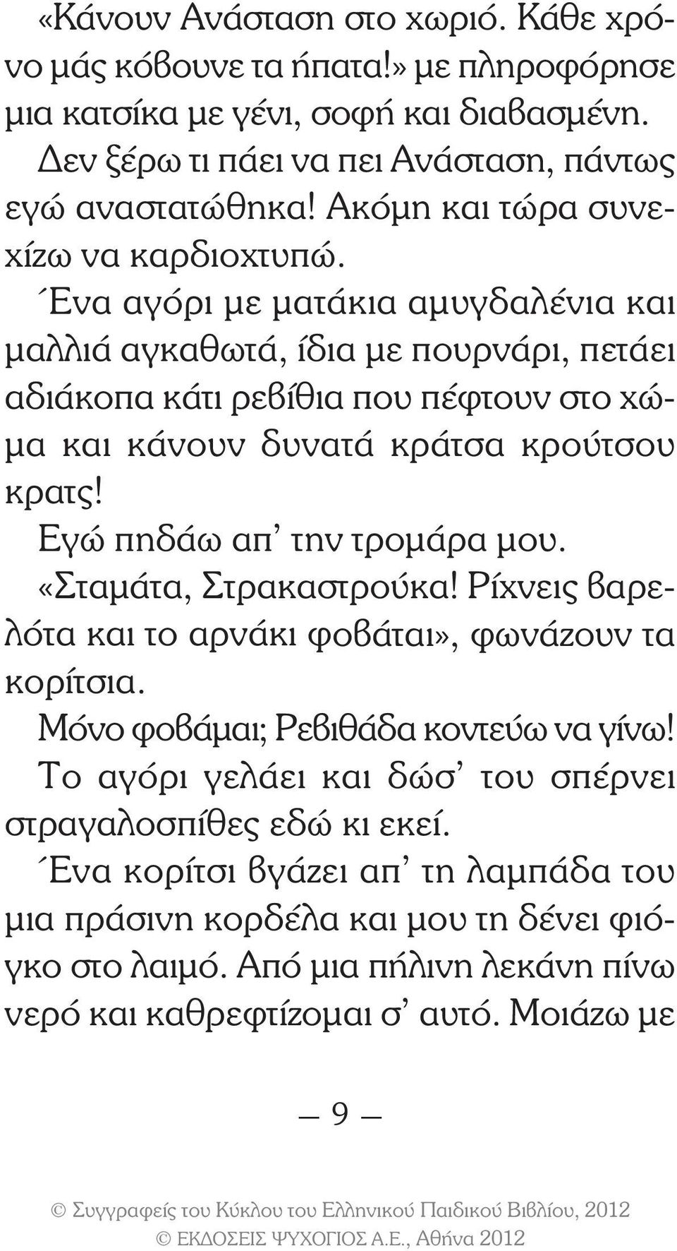 Ένα αγόρι µε µατάκια αµυγδαλένια και µαλλιά αγκαθωτά, ίδια µε πουρνάρι, πετάει αδιάκοπα κάτι ρεβίθια που πέφτουν στο χώ- µα και κάνουν δυνατά κράτσα κρούτσου κρατς!