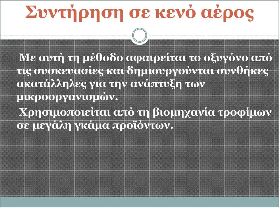 αθαηάιιειεο γηα ηελ αλάπηπμε ησλ κηθξννξγαληζκώλ.