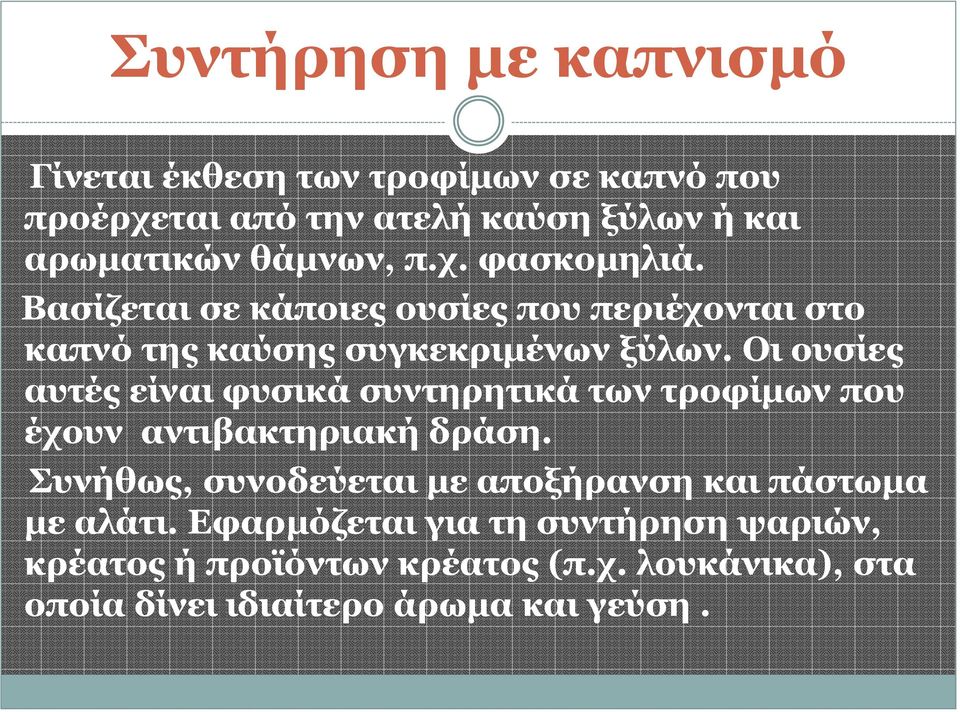 Οη νπζίεο απηέο είλαη θπζηθά ζπληεξεηηθά ησλ ηξνθίκσλ πνπ έρνπλ αληηβαθηεξηαθή δξάζε.