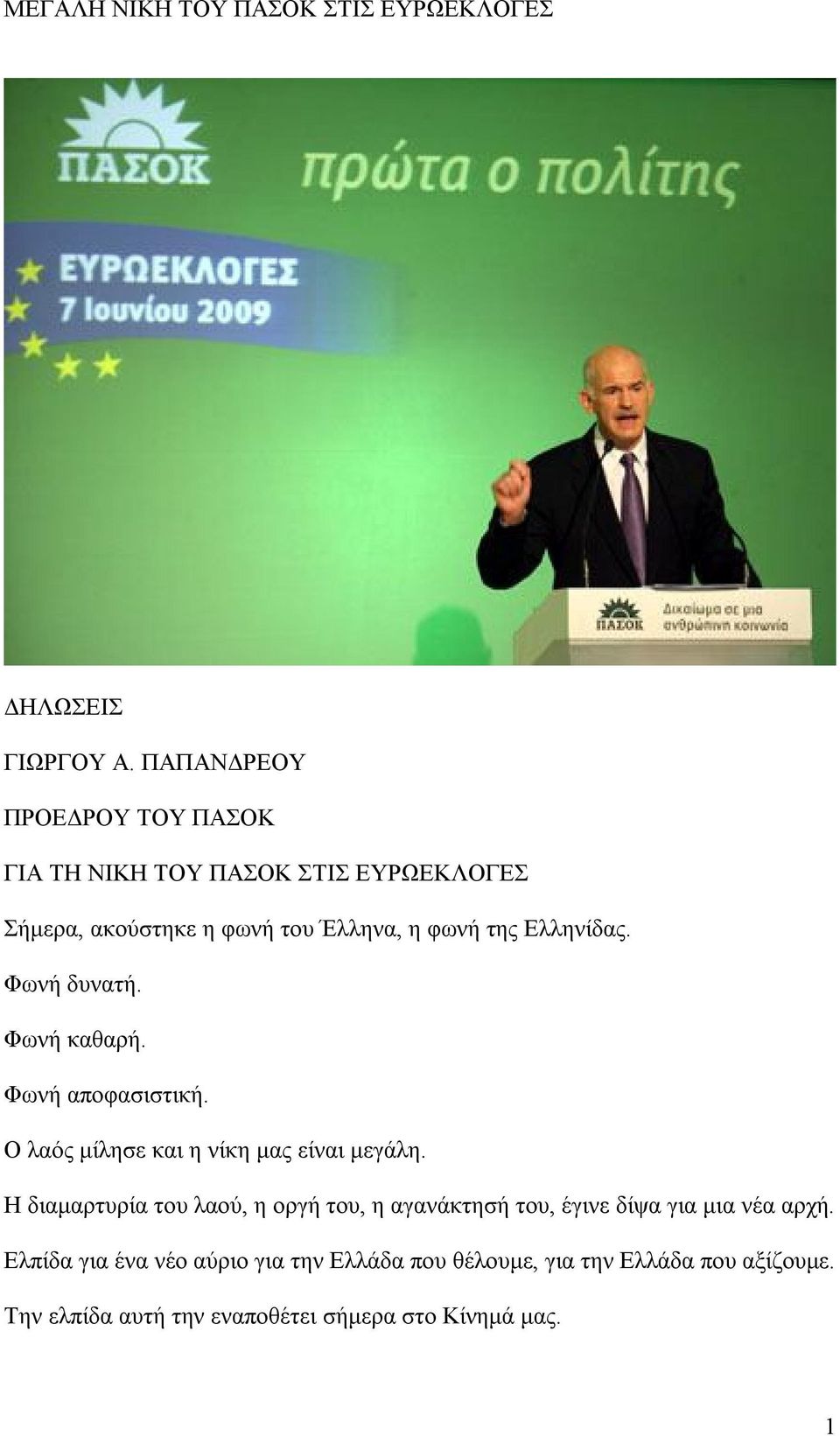 Ελληνίδας. Φωνή δυνατή. Φωνή καθαρή. Φωνή αποφασιστική. Ο λαός μίλησε και η νίκη μας είναι μεγάλη.