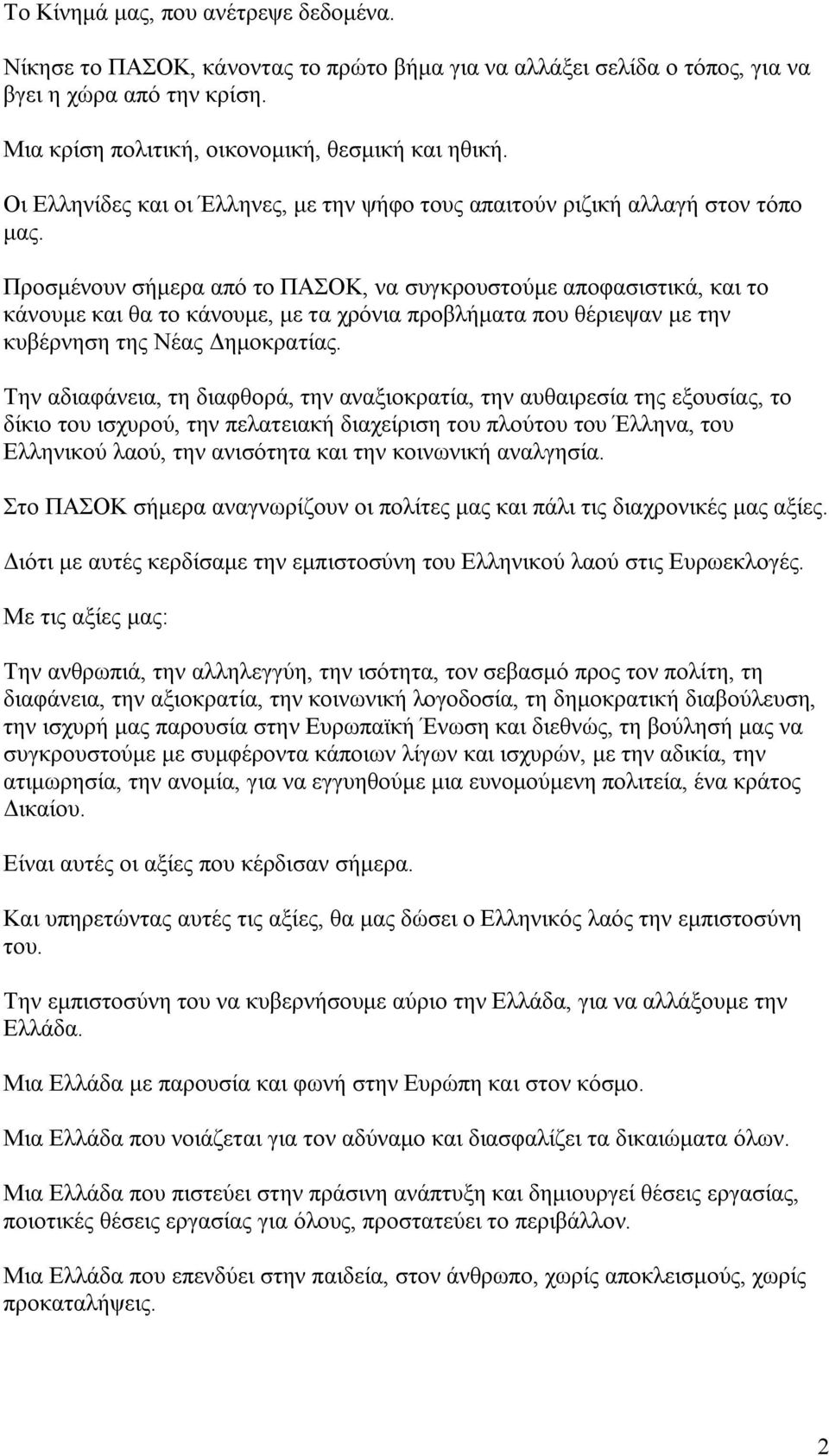 Προσμένουν σήμερα από το ΠΑΣΟΚ, να συγκρουστούμε αποφασιστικά, και το κάνουμε και θα το κάνουμε, με τα χρόνια προβλήματα που θέριεψαν με την κυβέρνηση της Νέας Δημοκρατίας.