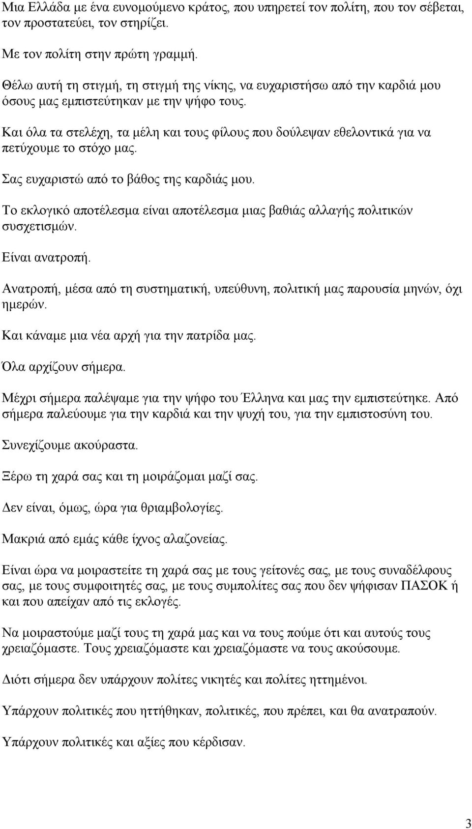 Και όλα τα στελέχη, τα μέλη και τους φίλους που δούλεψαν εθελοντικά για να πετύχουμε το στόχο μας. Σας ευχαριστώ από το βάθος της καρδιάς μου.
