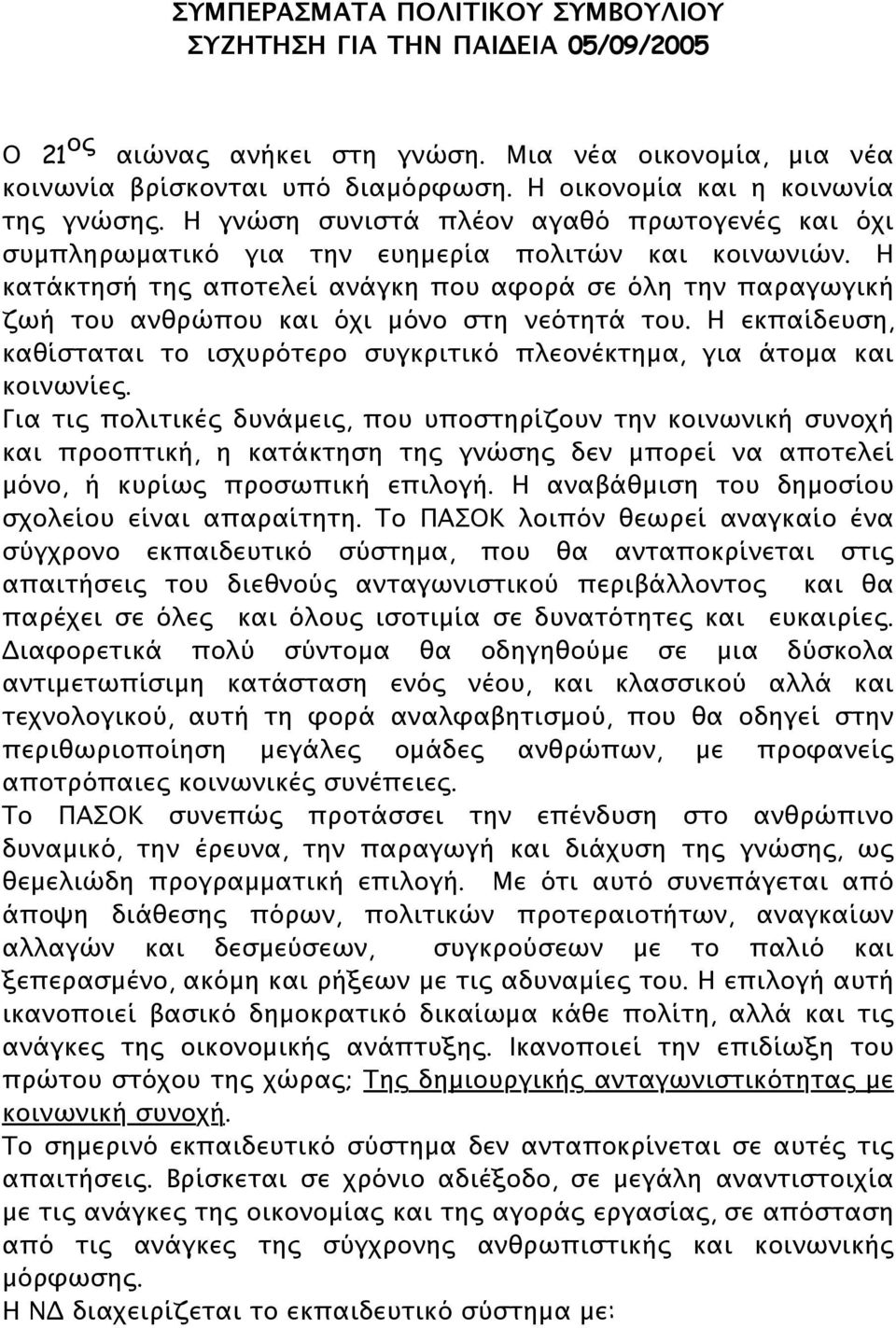 Η κατάκτησή της αποτελεί ανάγκη που αφορά σε όλη την παραγωγική ζωή του ανθρώπου και όχι μόνο στη νεότητά του. Η εκπαίδευση, καθίσταται το ισχυρότερο συγκριτικό πλεονέκτημα, για άτομα και κοινωνίες.