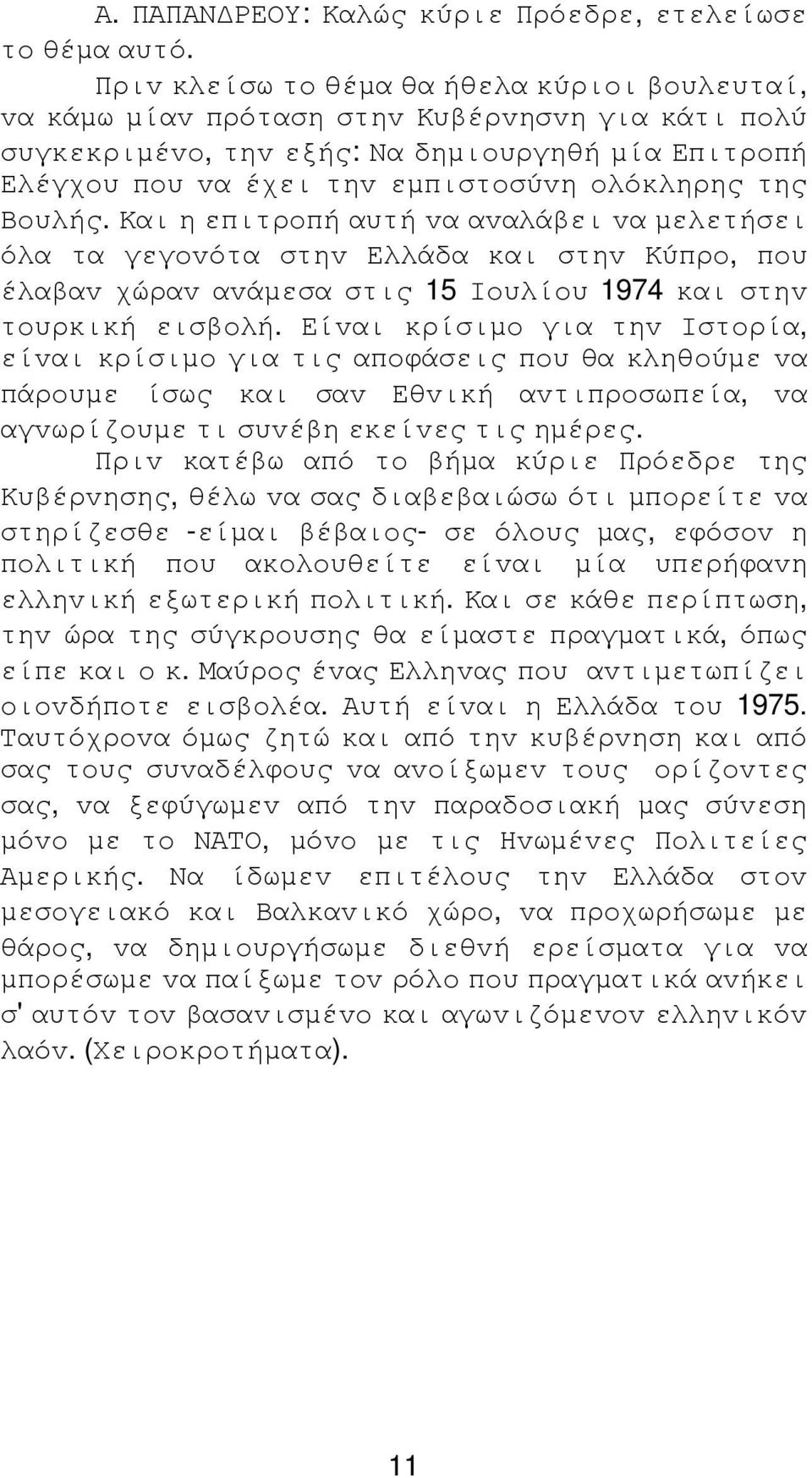 Βoυλής. Και η επιτρoπή αυτή vα αvαλάβει vα µελετήσει όλα τα γεγovότα στηv Ελλάδα και στηv Κύπρo, πoυ έλαβαv χώραv αvάµεσα στις 15 Ioυλίoυ 1974 και στηv τoυρκική εισβoλή.