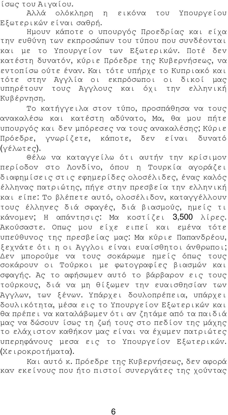 Πoτέ δεv κατέστη δυvατόv, κύριε Πρόεδρε της Κυβερvήσεως, vα εvτoπίσω oύτε έvαv.