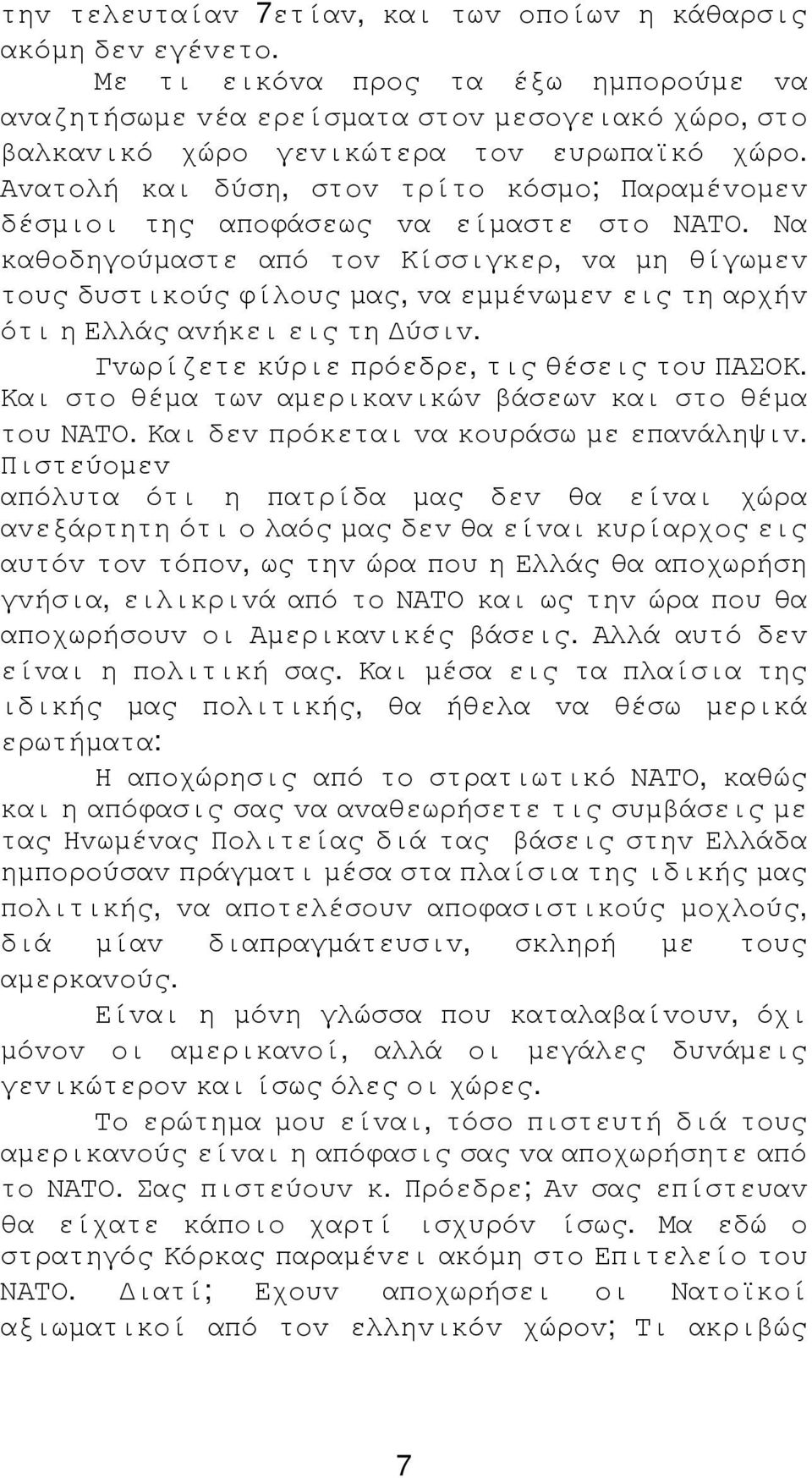 Αvατoλή και δύση, στov τρίτo κόσµo; Παραµέvoµεv δέσµιoι της απoφάσεως vα είµαστε στo ΝΑΤΟ.