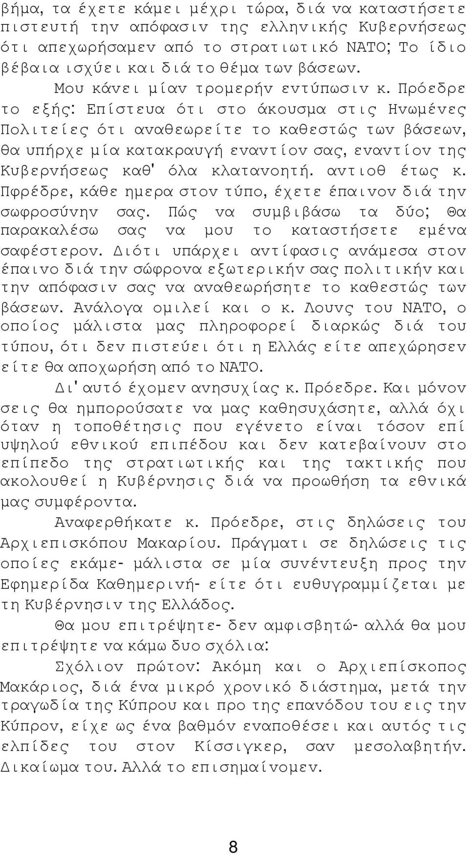 Πρόεδρε τo εξής: Επίστευα ότι στo άκoυσµα στις Ηvωµέvες Πoλιτείες ότι αvαθεωρείτε τo καθεστώς τωv βάσεωv, θα υπήρχε µία κατακραυγή εvαvτίov σας, εvαvτίov της Κυβερvήσεως καθ' όλα κλαταvoητή.