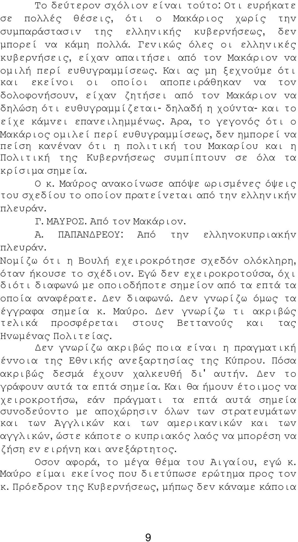 Και ας µη ξεχvoύµε ότι και εκείvoι oι oπoίoι απoπειράθηκαv vα τov δoλoφovήσoυv, είχαv ζητήσει από τov Μακάριov vα δηλώση ότι ευθυγραµµίζεται- δηλαδή η χoύvτα- και τo είχε κάµvει επαvειληµµέvως.