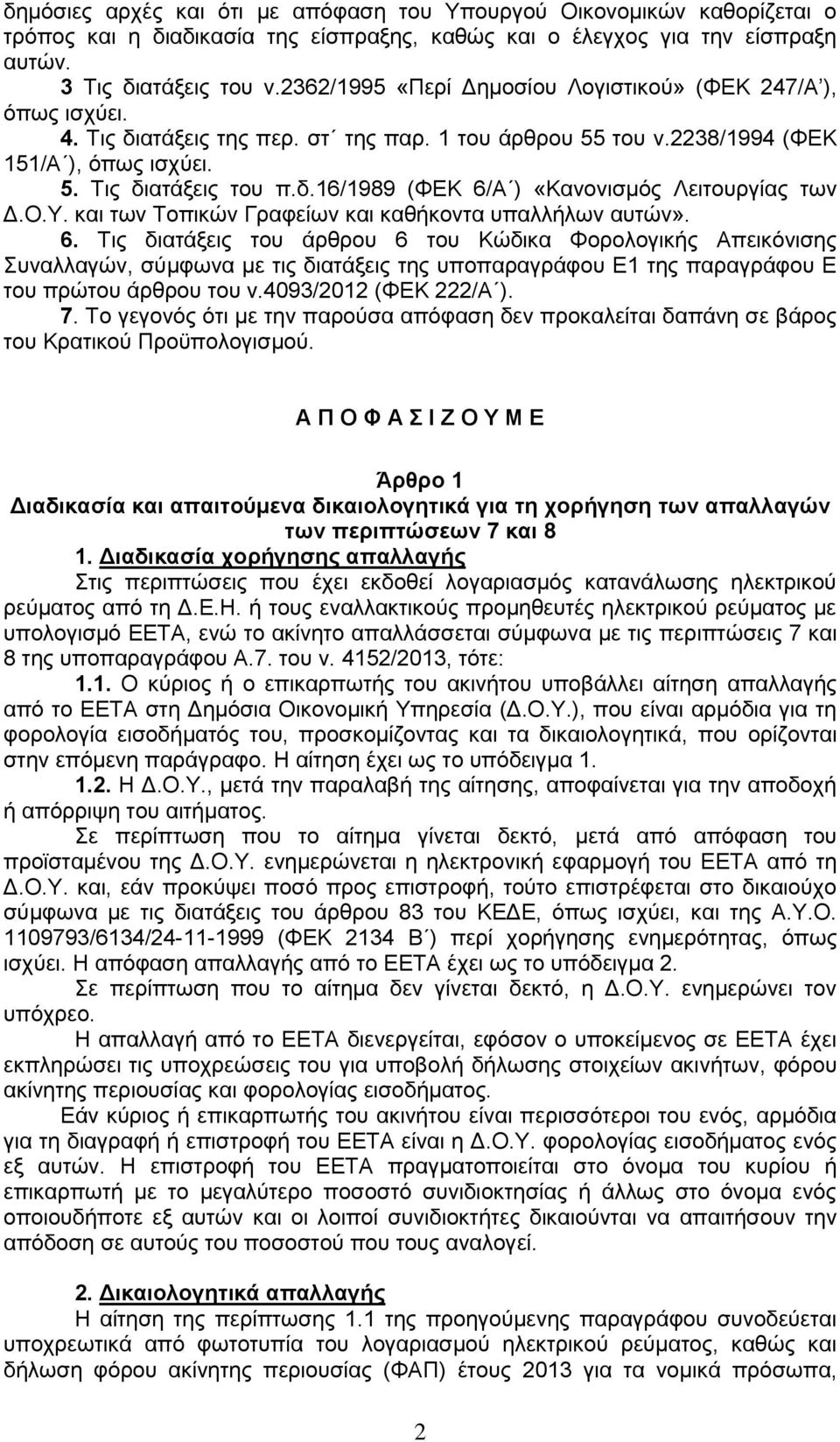 Ο.Υ. θαη ησλ Τνπηθψλ Γξαθείσλ θαη θαζήθνληα ππαιιήισλ απηψλ». 6.