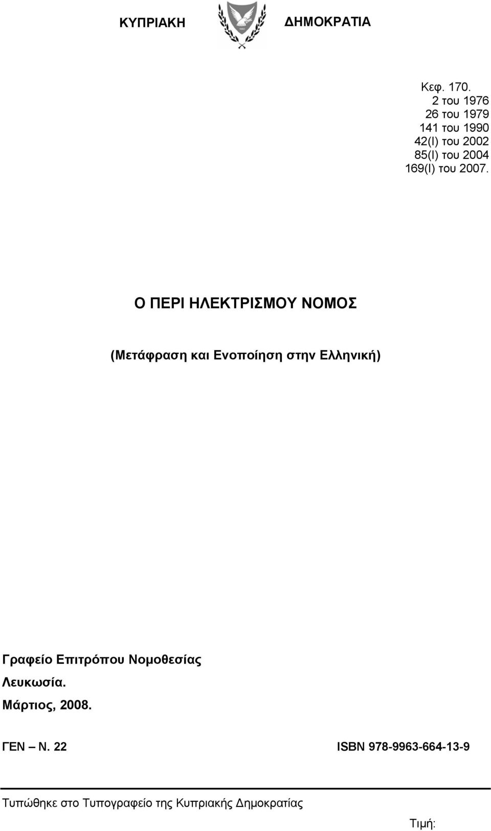 2007. Ο ΠΕΡΙ ΗΛΕΚΤΡΙΣΜΟΥ ΝΟΜΟΣ (Μετάφραση και Ενοποίηση στην Ελληνική) Γραφείο