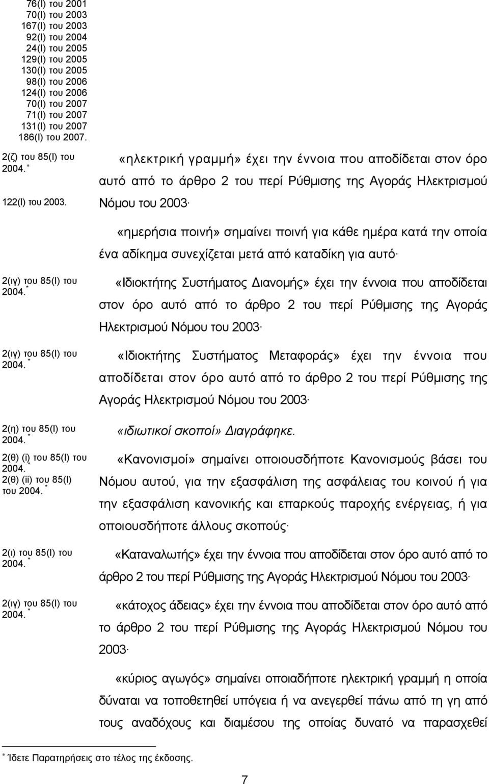 «ηλεκτρική γραμμή» έχει την έννοια που αποδίδεται στον όρο αυτό από το άρθρο 2 του περί Ρύθμισης της Αγοράς Ηλεκτρισμού Νόμου του 2003 «ημερήσια ποινή» σημαίνει ποινή για κάθε ημέρα κατά την οποία