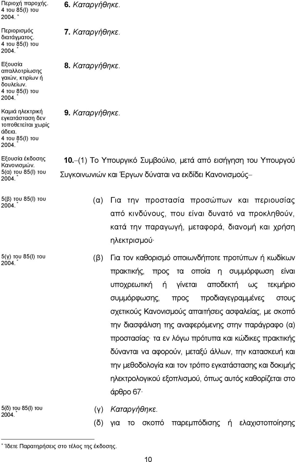 (1) Το Υπουργικό Συμβούλιο, μετά από εισήγηση του Υπουργού Συγκοινωνιών και Έργων δύναται να εκδίδει Κανονισμούς 5(β) του 85(Ι) του (α) Για την προστασία προσώπων και περιουσίας από κινδύνους, που
