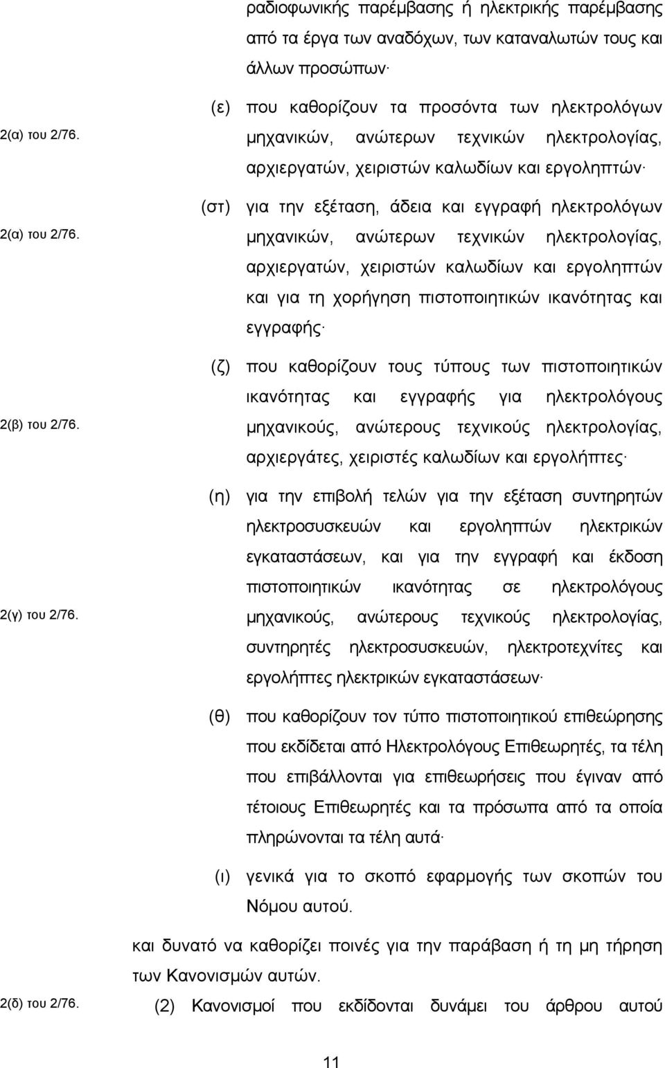μηχανικών, ανώτερων τεχνικών ηλεκτρολογίας, αρχιεργατών, χειριστών καλωδίων και εργοληπτών και για τη χορήγηση πιστοποιητικών ικανότητας και εγγραφής (ζ) που καθορίζουν τους τύπους των πιστοποιητικών