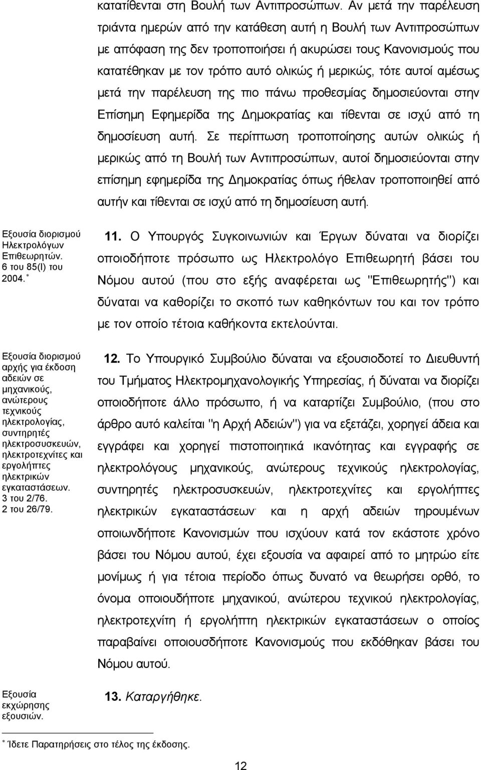 τότε αυτοί αμέσως μετά την παρέλευση της πιο πάνω προθεσμίας δημοσιεύονται στην Επίσημη Εφημερίδα της Δημοκρατίας και τίθενται σε ισχύ από τη δημοσίευση αυτή.