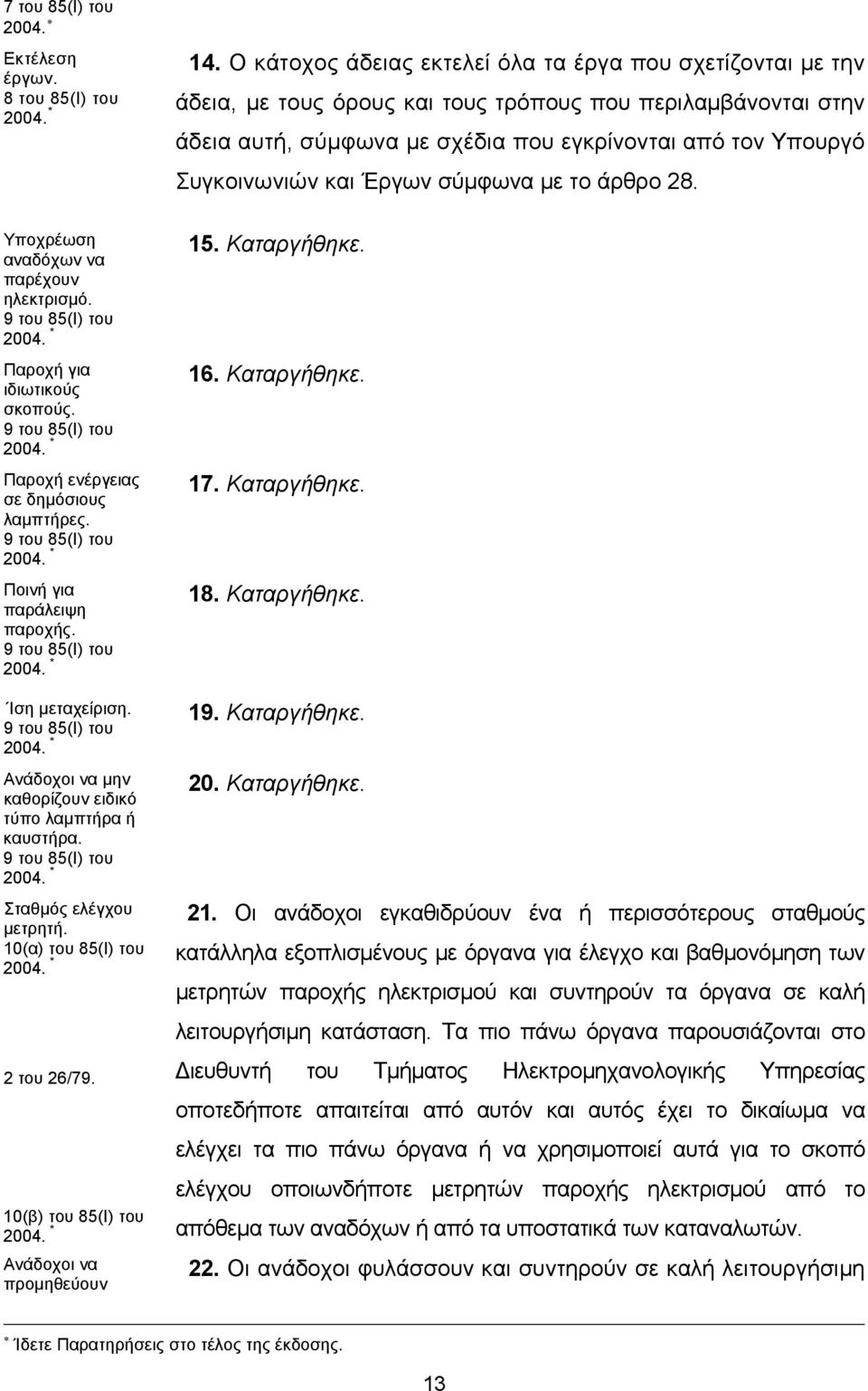 και Έργων σύμφωνα με το άρθρο 28. Υποχρέωση αναδόχων να παρέχουν ηλεκτρισμό. 9 του 85(Ι) του Παροχή για ιδιωτικούς σκοπούς. 9 του 85(Ι) του Παροχή ενέργειας σε δημόσιους λαμπτήρες.
