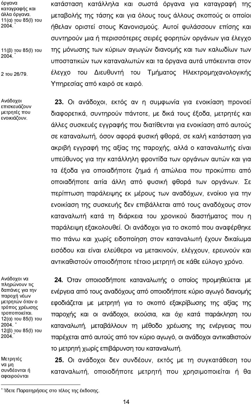 Αυτοί φυλάσσουν επίσης και συντηρούν μια ή περισσότερες σειρές φορητών οργάνων για έλεγχο της μόνωσης των κύριων αγωγών διανομής και των καλωδίων των υποστατικών των καταναλωτών και τα όργανα αυτά