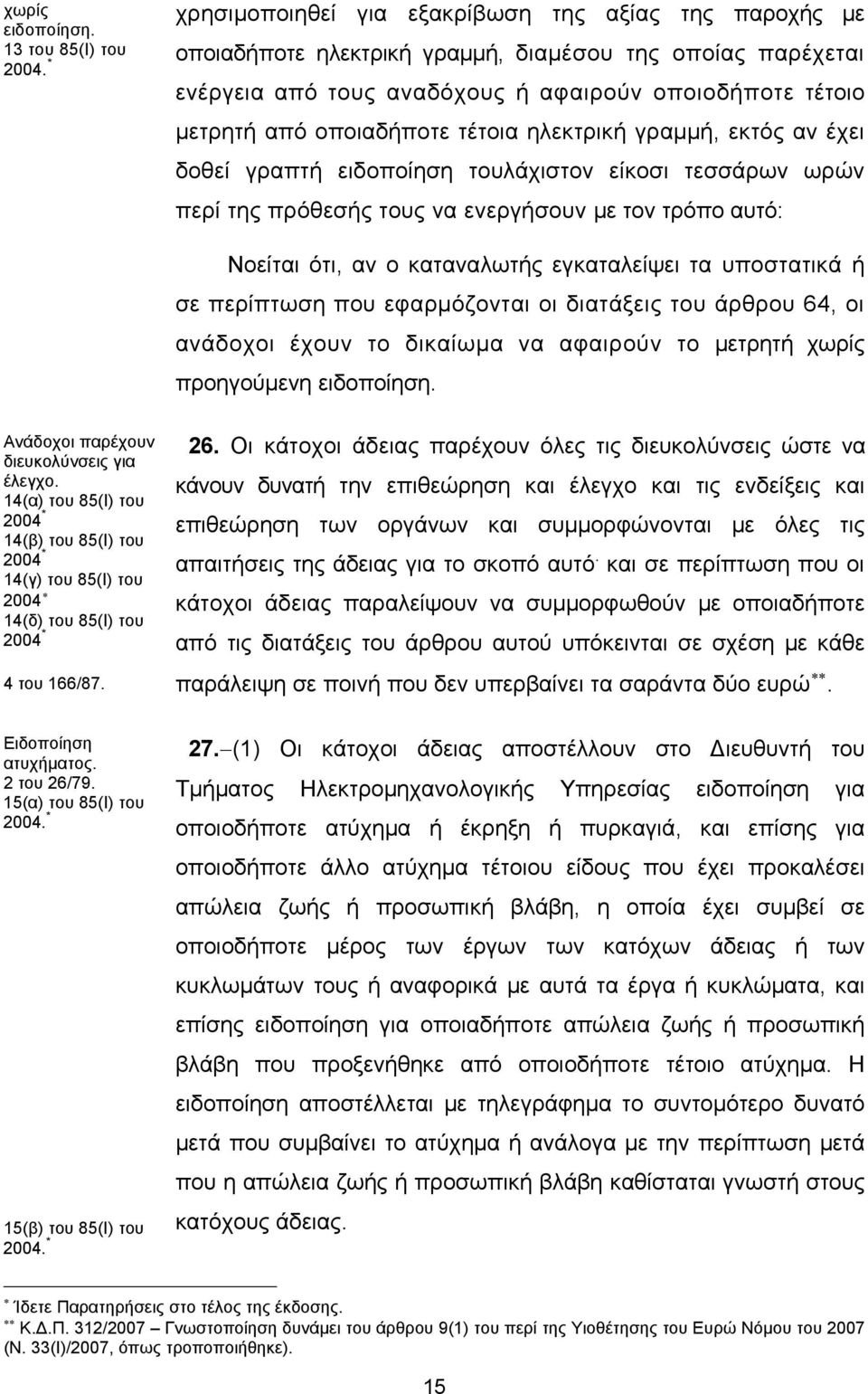 από οποιαδήποτε τέτοια ηλεκτρική γραμμή, εκτός αν έχει δοθεί γραπτή ειδοποίηση τουλάχιστον είκοσι τεσσάρων ωρών περί της πρόθεσής τους να ενεργήσουν με τον τρόπο αυτό: Νοείται ότι, αν ο καταναλωτής