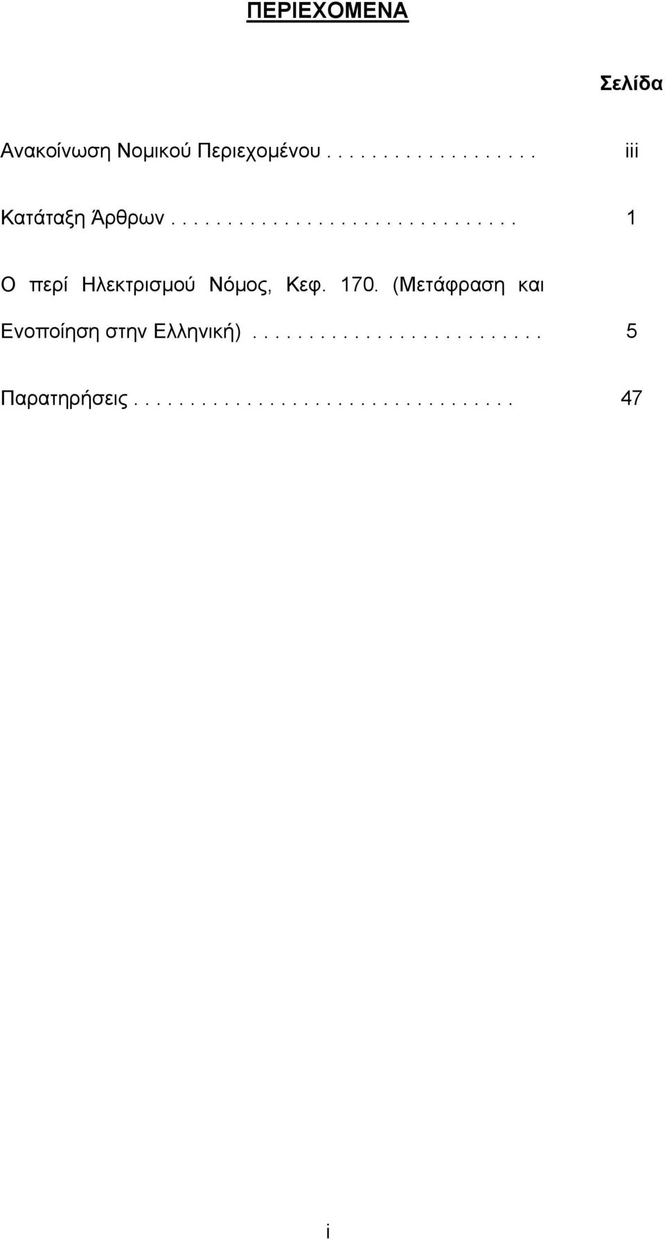 .............................. 1 Ο περί Ηλεκτρισμού Νόμος, Κεφ. 170.