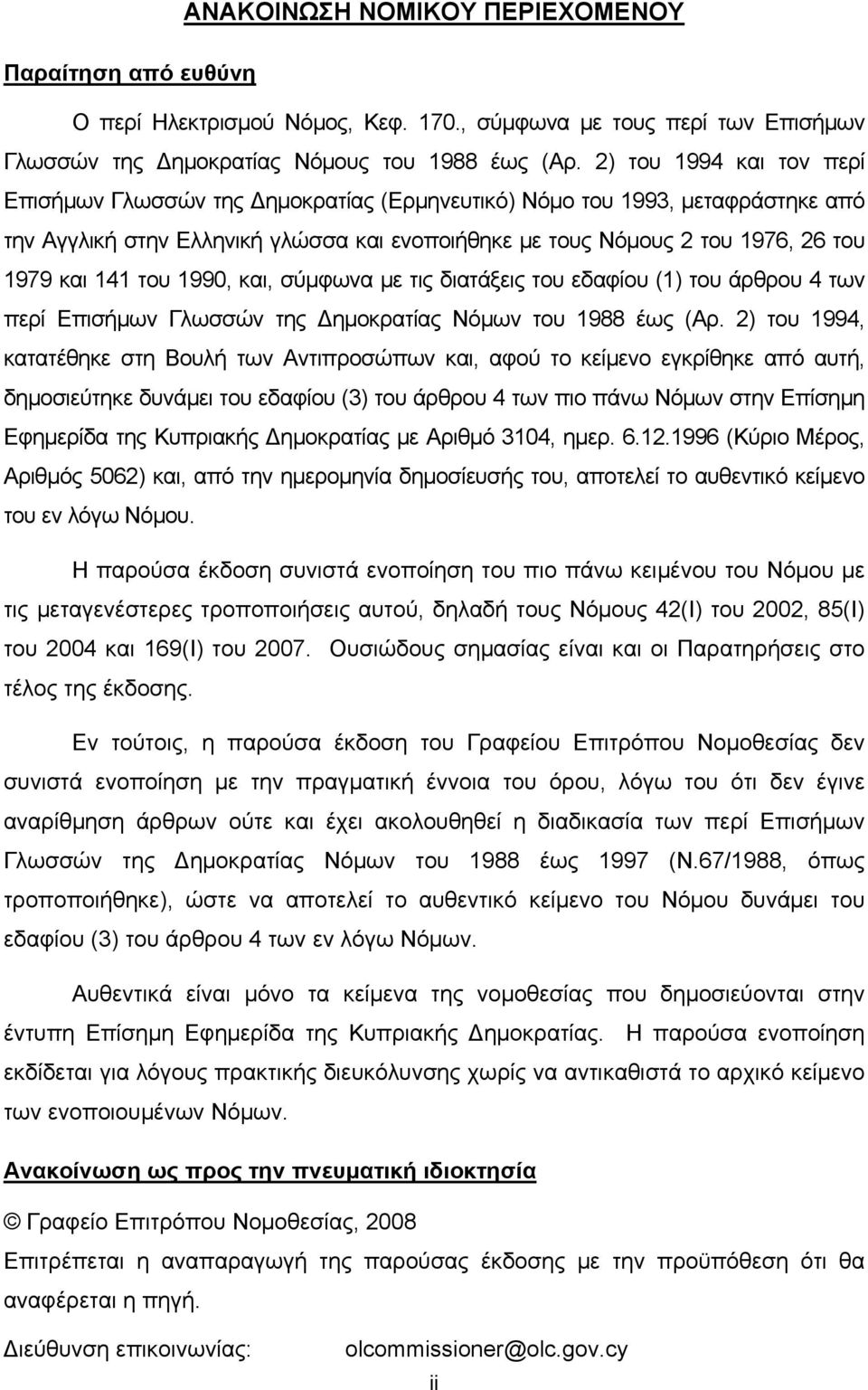 του 1990, και, σύμφωνα με τις διατάξεις του εδαφίου (1) του άρθρου 4 των περί Επισήμων Γλωσσών της Δημοκρατίας Νόμων του 1988 έως (Αρ.