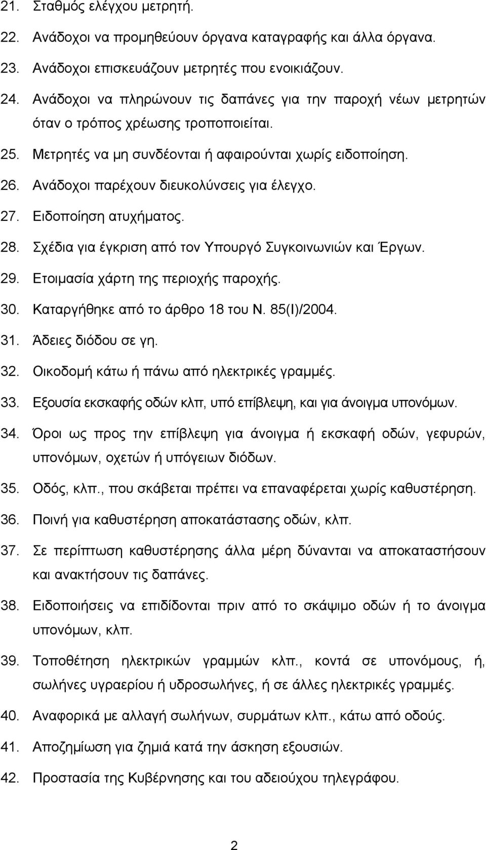 Ανάδοχοι παρέχουν διευκολύνσεις για έλεγχο. 27. Ειδοποίηση ατυχήματος. 28. Σχέδια για έγκριση από τον Υπουργό Συγκοινωνιών και Έργων. 29. Ετοιμασία χάρτη της περιοχής παροχής. 30.
