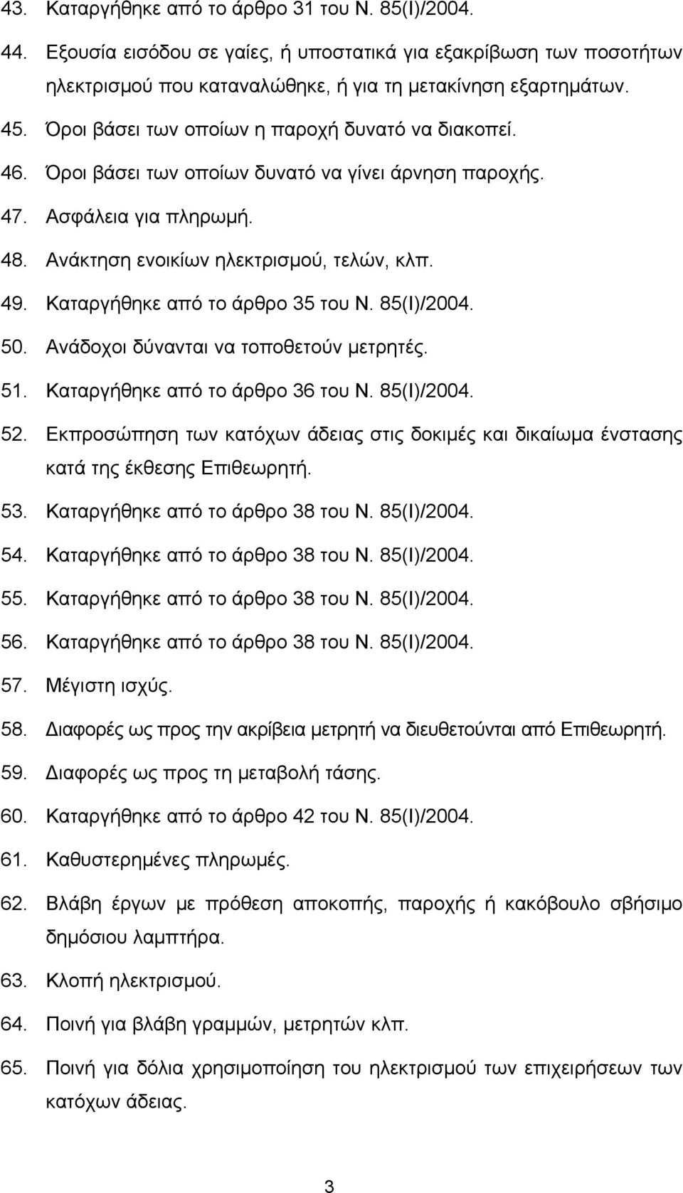 Καταργήθηκε από το άρθρο 35 του Ν. 85(Ι)/2004. 50. Ανάδοχοι δύνανται να τοποθετούν μετρητές. 51. Καταργήθηκε από το άρθρο 36 του Ν. 85(Ι)/2004. 52.