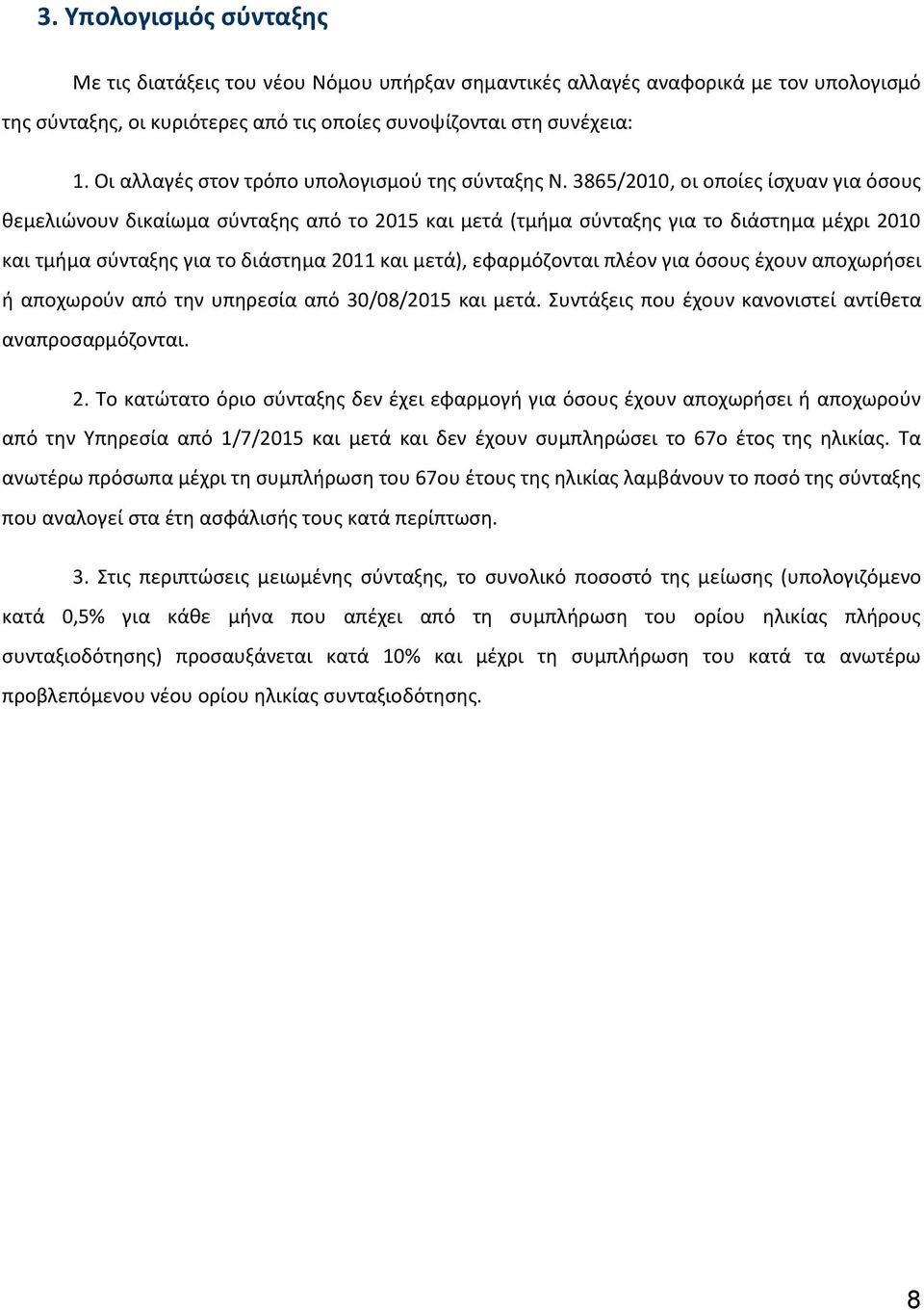 3865/2010, οι οποίες ίσχυαν για όσους θεμελιώνουν δικαίωμα σύνταξης από το 2015 και μετά (τμήμα σύνταξης για το διάστημα μέχρι 2010 και τμήμα σύνταξης για το διάστημα 2011 και μετά), εφαρμόζονται