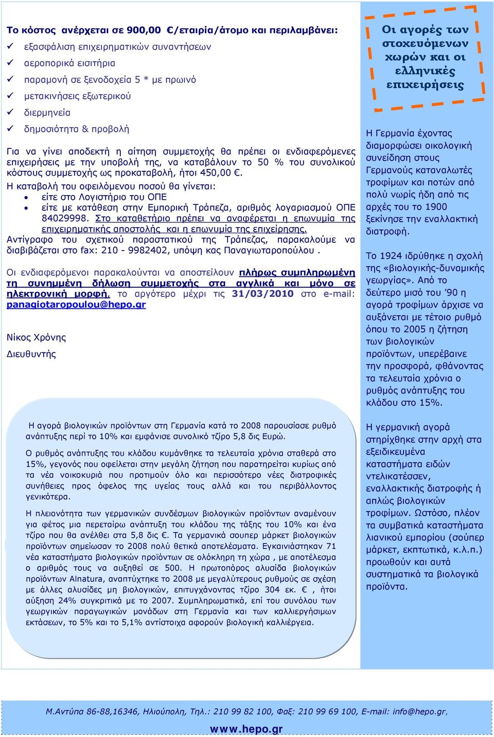 ήτοι 450,00. Η καταβολή του οφειλόμενου ποσού θα γίνεται: είτε στο Λογιστήριο του ΟΠΕ είτε με κατάθεση στην Εμπορική Τράπεζα, αριθμός λογαριασμού ΟΠΕ 84029998.