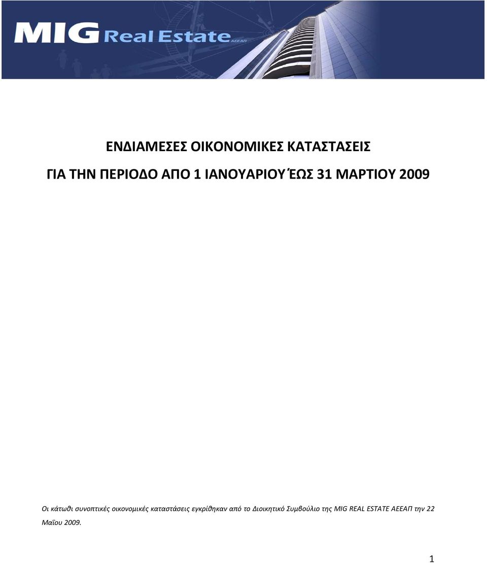 οικονομικές καταστάσεις εγκρίθηκαν από το Διοικητικό