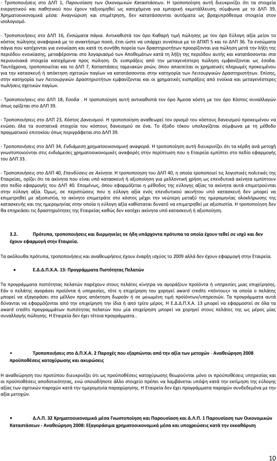 επιμέτρηση, δεν κατατάσσονται αυτόματα ως βραχυπρόθεσμα στοιχεία στον ισολογισμό. Τροποποιήσεις στο ΔΛΠ 16, Ενσώματα πάγια.