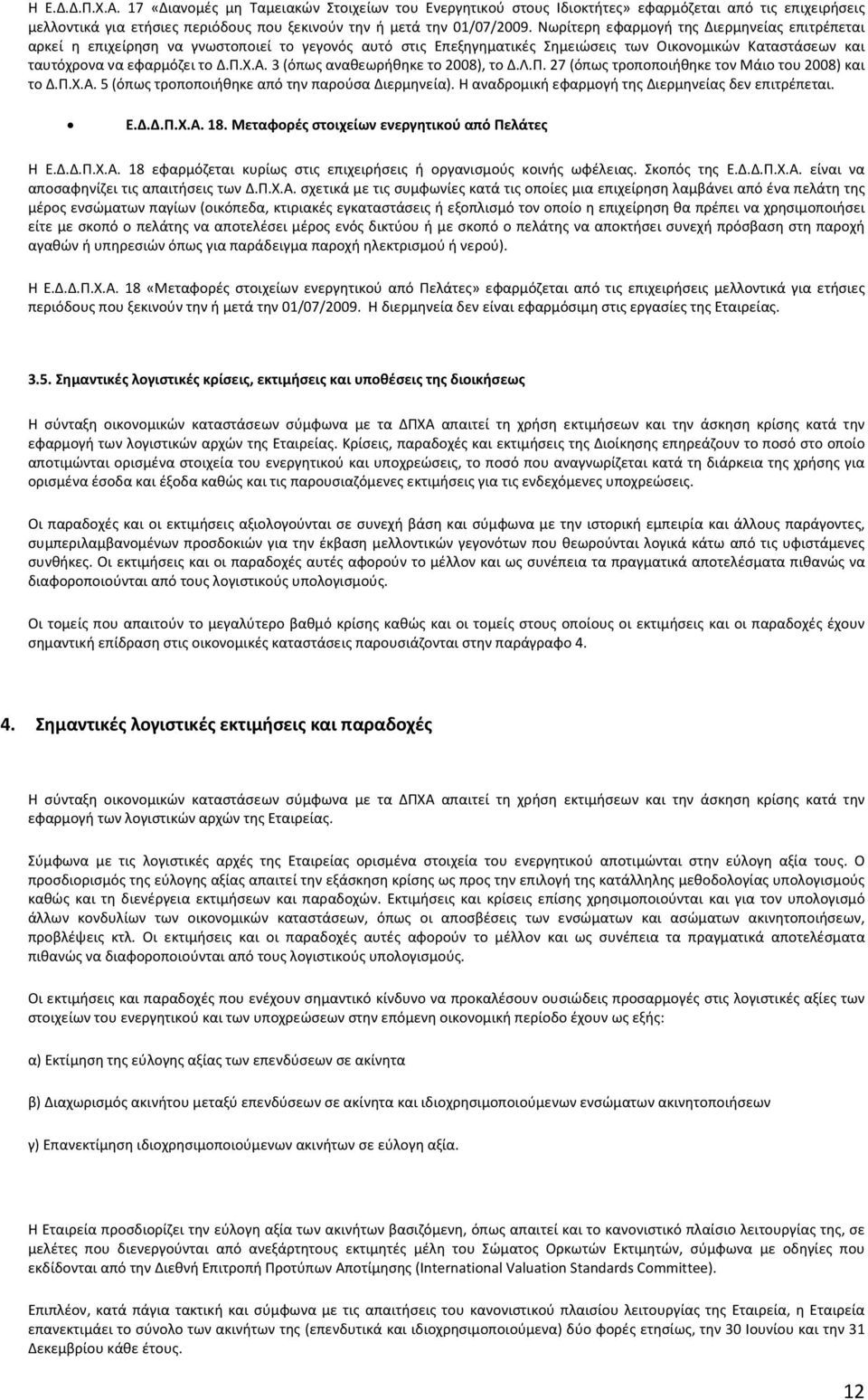 3 (όπως αναθεωρήθηκε το 2008), το Δ.Λ.Π. 27 (όπως τροποποιήθηκε τον Μάιο του 2008) και το Δ.Π.Χ.Α. 5 (όπως τροποποιήθηκε από την παρούσα Διερμηνεία).