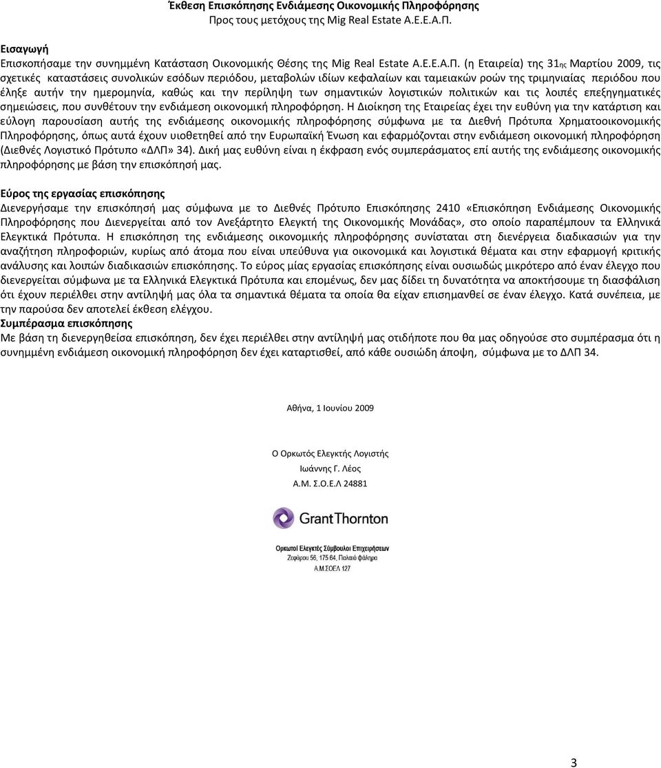 ος τους μετόχους της Mig Real Estate Α.Ε.Ε.Α.Π.