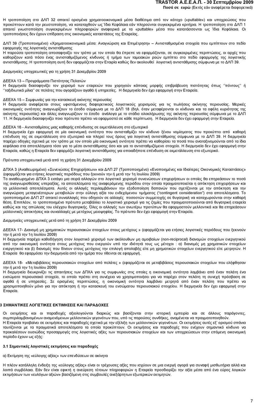 Οι τροποποιήσεις δεν έχουν επίδραση στις οικονομικές καταστάσεις της Εταιρείας.