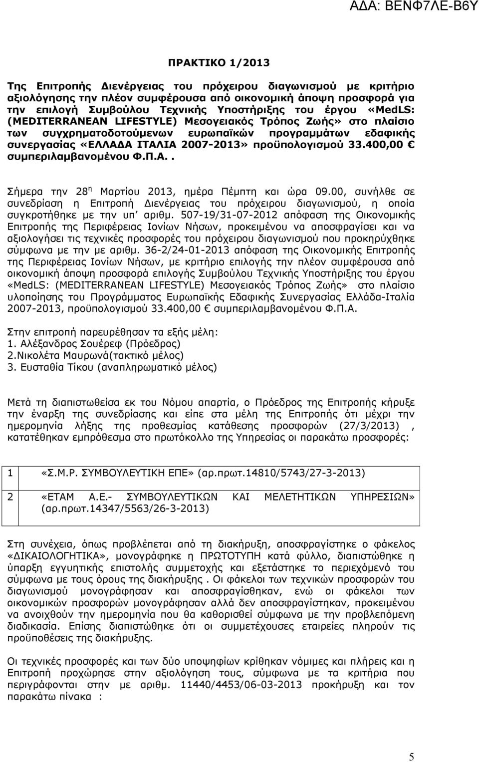 400,00 συμπεριλαμβανομένου Φ.Π.Α.. Σήμερα την 28 η Μαρτίου 2013, ημέρα Πέμπτη και ώρα 09.