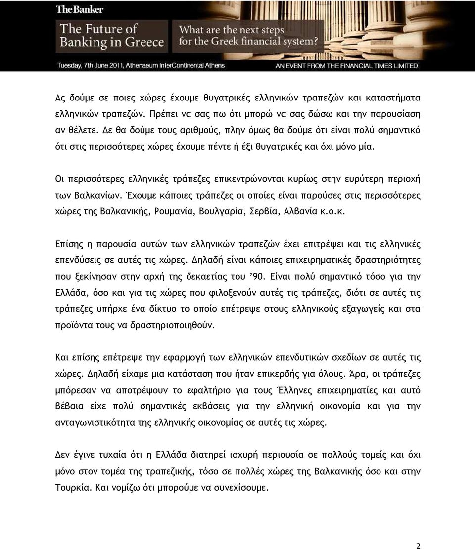 Οι περισσότερες ελληνικές τράπεζες επικεντρώνονται κυρίως στην ευρύτερη περιοχή των Βαλκανίων.