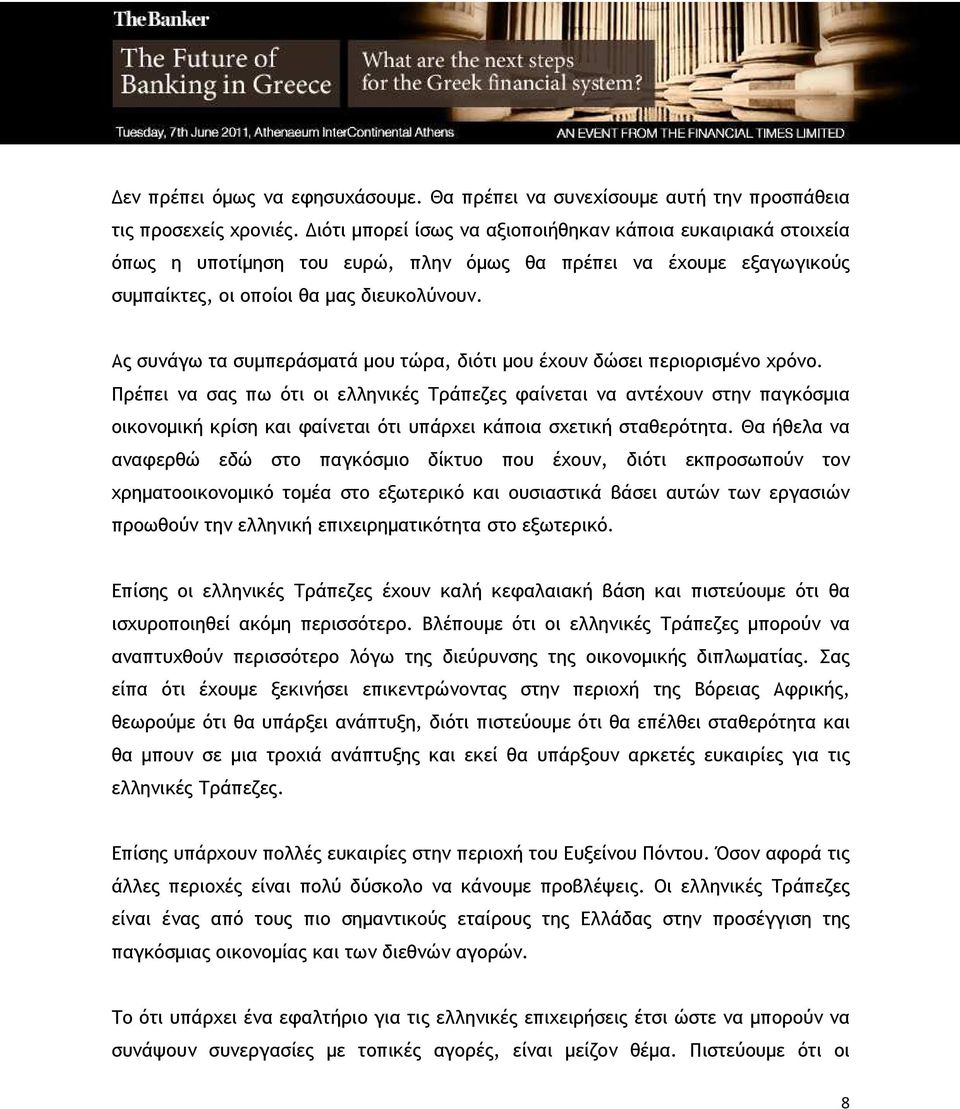 Ας συνάγω τα συµπεράσµατά µου τώρα, διότι µου έχουν δώσει περιορισµένο χρόνο.
