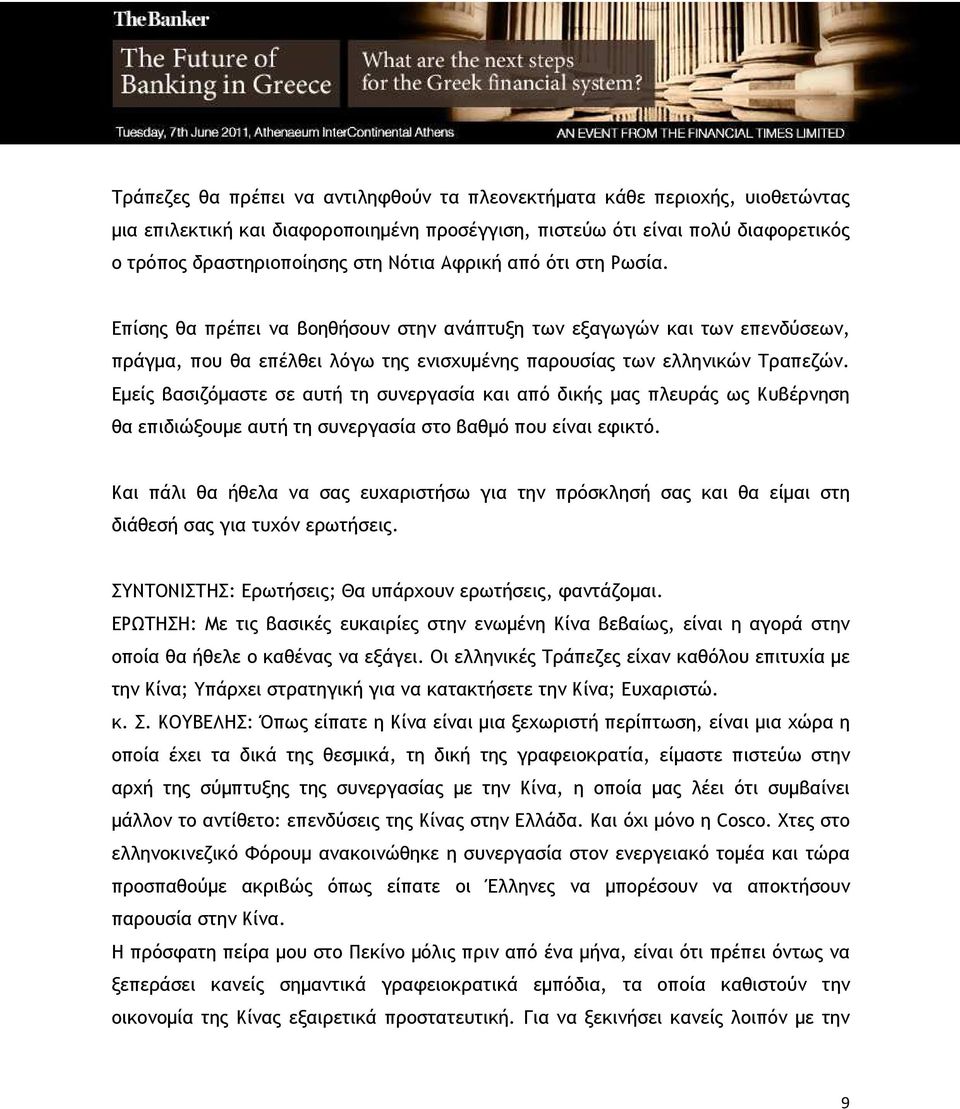 Εµείς βασιζόµαστε σε αυτή τη συνεργασία και από δικής µας πλευράς ως Κυβέρνηση θα επιδιώξουµε αυτή τη συνεργασία στο βαθµό που είναι εφικτό.