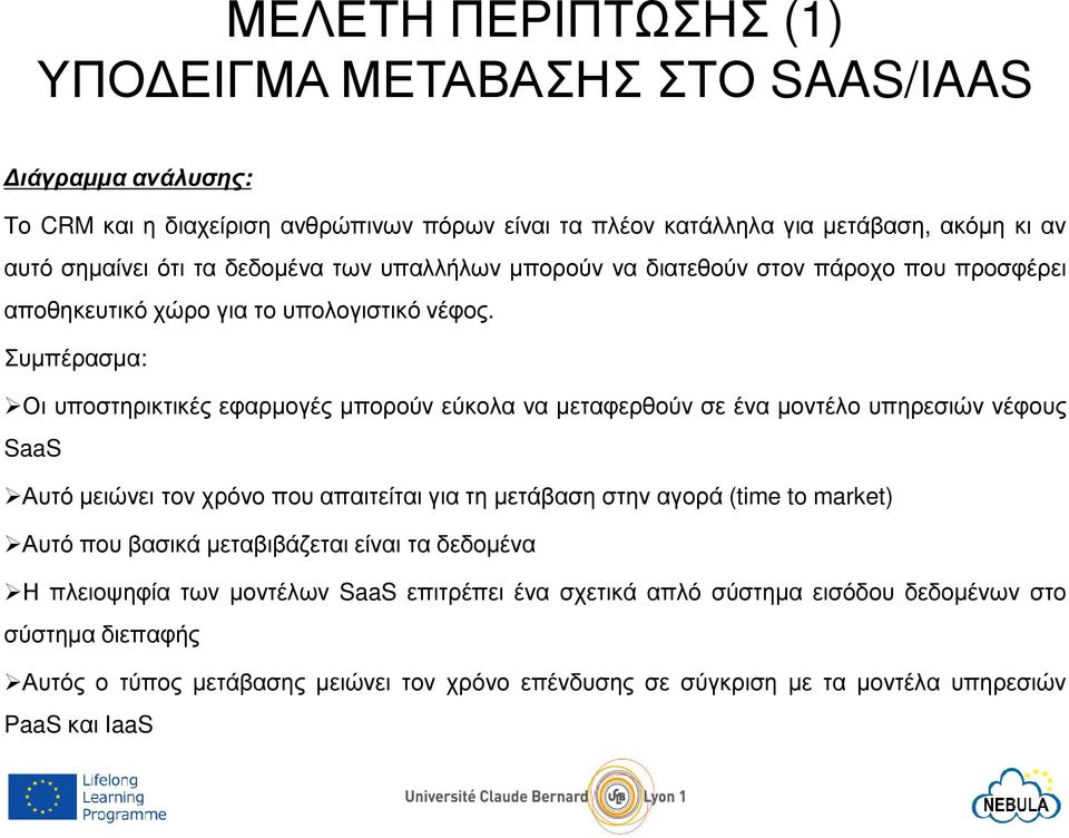 Συµπέρασµα: Οι υποστηρικτικές εφαρµογές µπορούν εύκολα να µεταφερθούν σε ένα µοντέλο υπηρεσιών νέφους SaaS Αυτό µειώνει τον χρόνο που απαιτείται για τη µετάβαση στην αγορά (time to