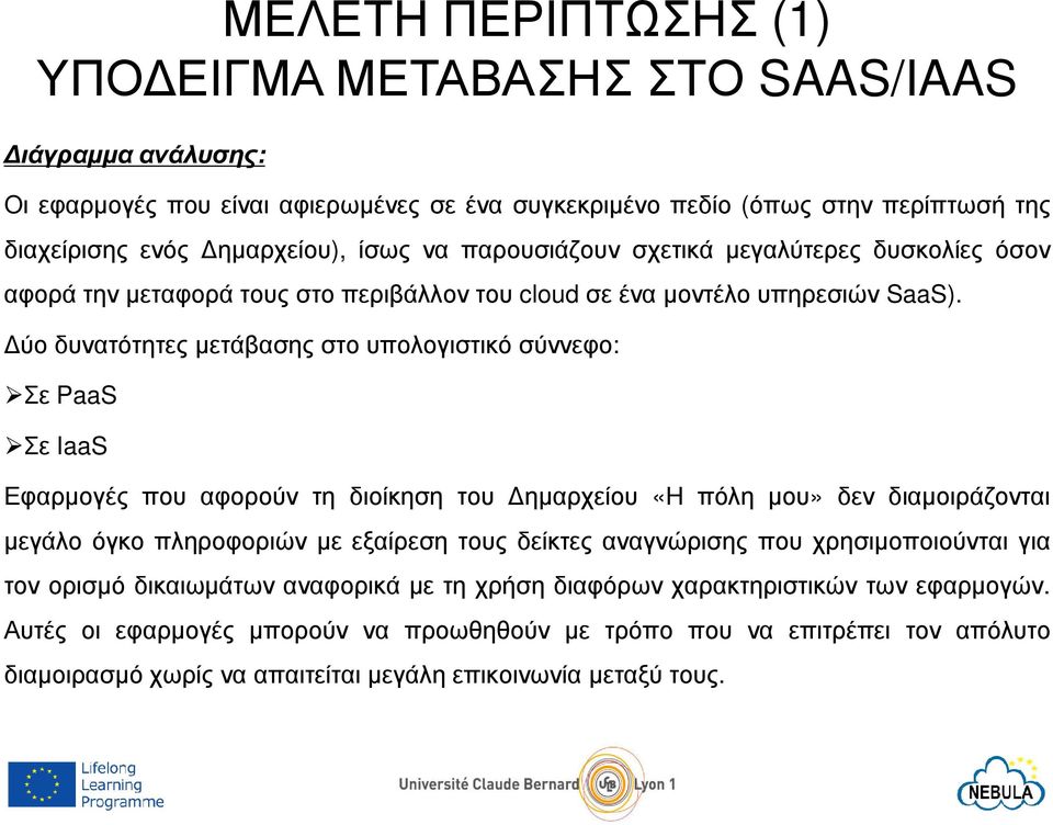 ύο δυνατότητες µετάβασης στο υπολογιστικό σύννεφο: Σε PaaS Σε IaaS Εφαρµογές που αφορούν τη διοίκηση του ηµαρχείου «Η πόλη µου» δεν διαµοιράζονται µεγάλο όγκο πληροφοριών µε εξαίρεση τους δείκτες