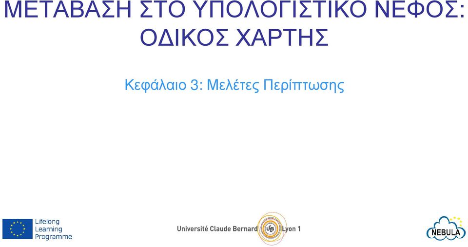 Ο ΙΚΟΣ ΧΑΡΤΗΣ
