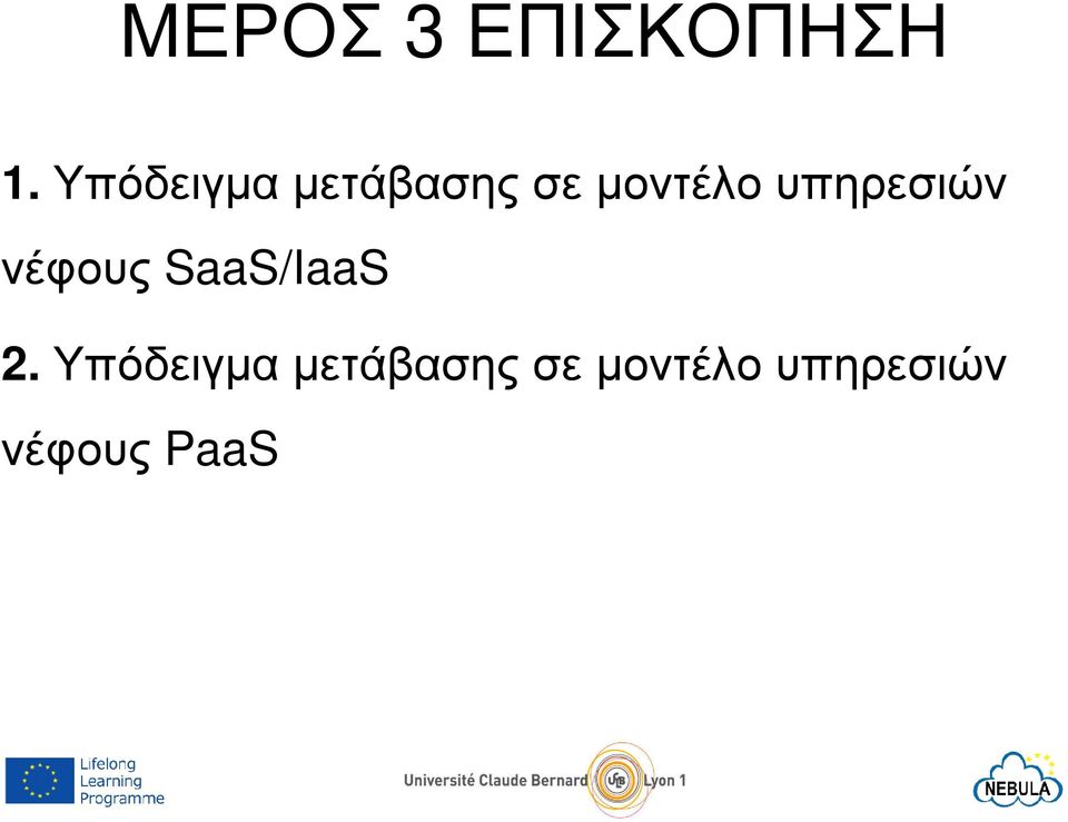 υπηρεσιών νέφους SaaS/IaaS 2.