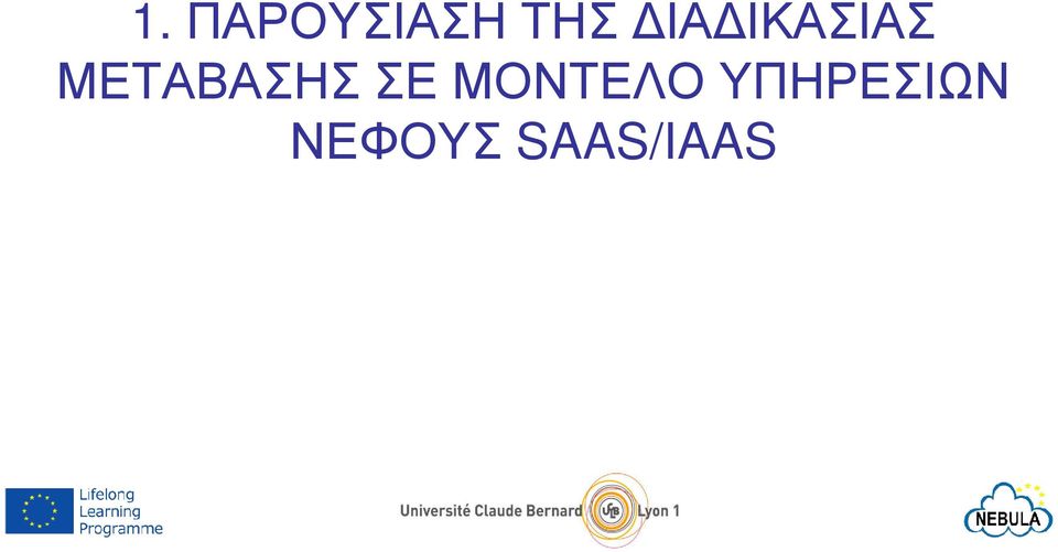ΜΕΤΑΒΑΣΗΣ ΣΕ