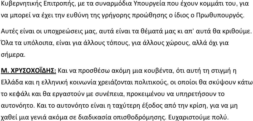 ΧΡΥΣΟΧΟΪΔΗΣ: Και να προσθέσω ακόμη μια κουβέντα, ότι αυτή τη στιγμή η Ελλάδα και η ελληνική κοινωνία χρειάζονται πολιτικούς, οι οποίοι θα σκύψουν κάτω το κεφάλι και θα