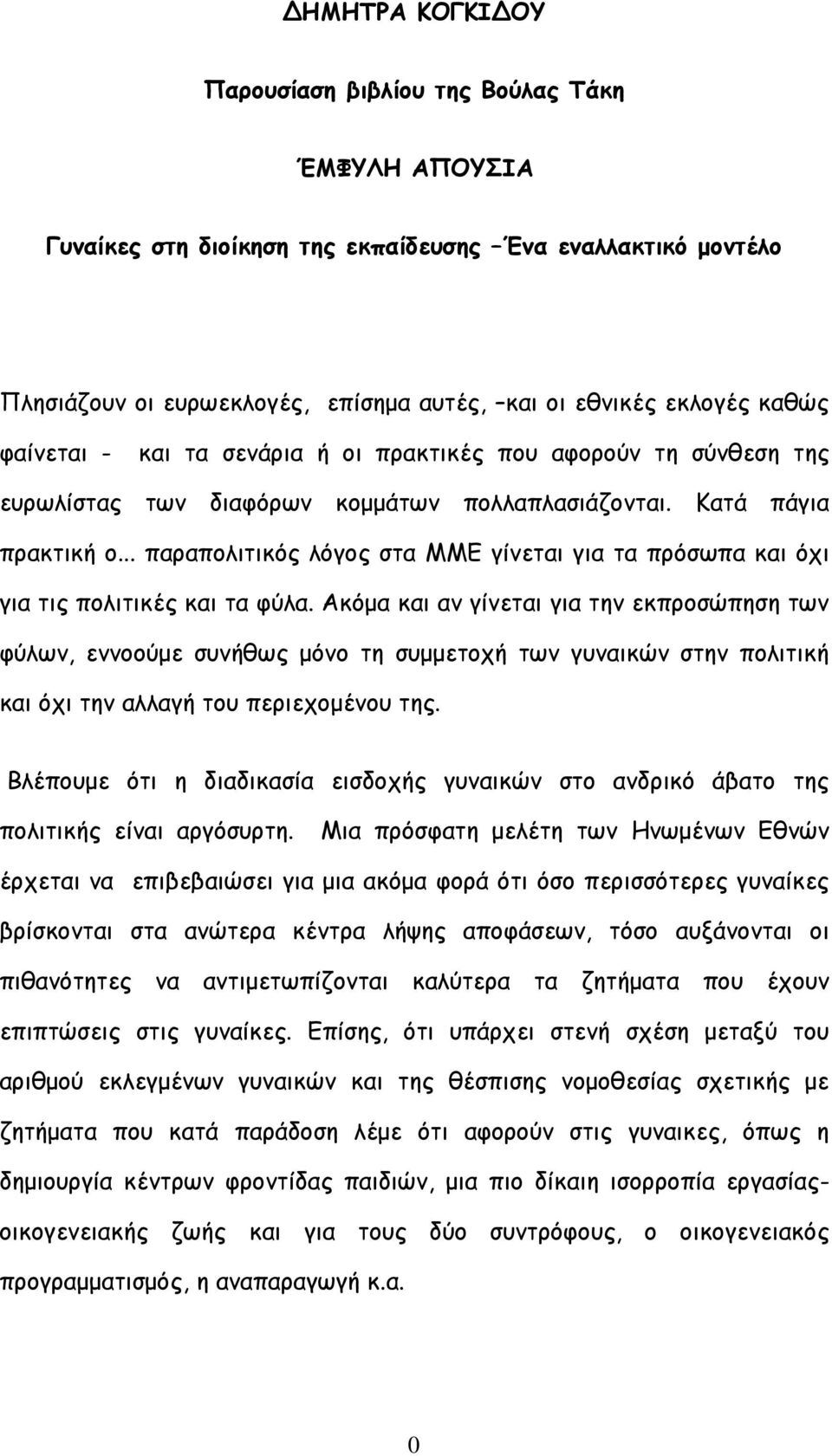 .. παραπολιτικός λόγος στα ΜΜΕ γίνεται για τα πρόσωπα και όχι για τις πολιτικές και τα φύλα.