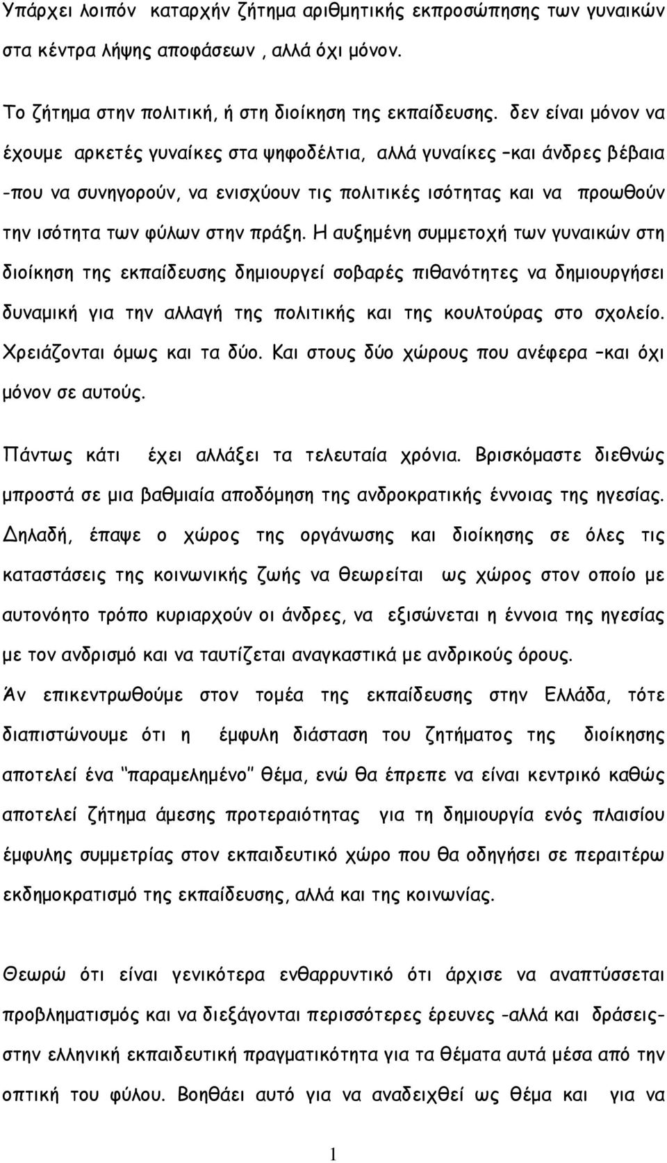 Η αυξηµένη συµµετοχή των γυναικών στη διοίκηση της εκπαίδευσης δηµιουργεί σοβαρές πιθανότητες να δηµιουργήσει δυναµική για την αλλαγή της πολιτικής και της κουλτούρας στο σχολείο.