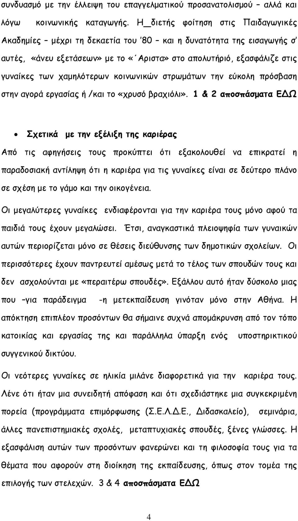 κοινωνικών στρωµάτων την εύκολη πρόσβαση στην αγορά εργασίας ή /και το «χρυσό βραχιόλι».