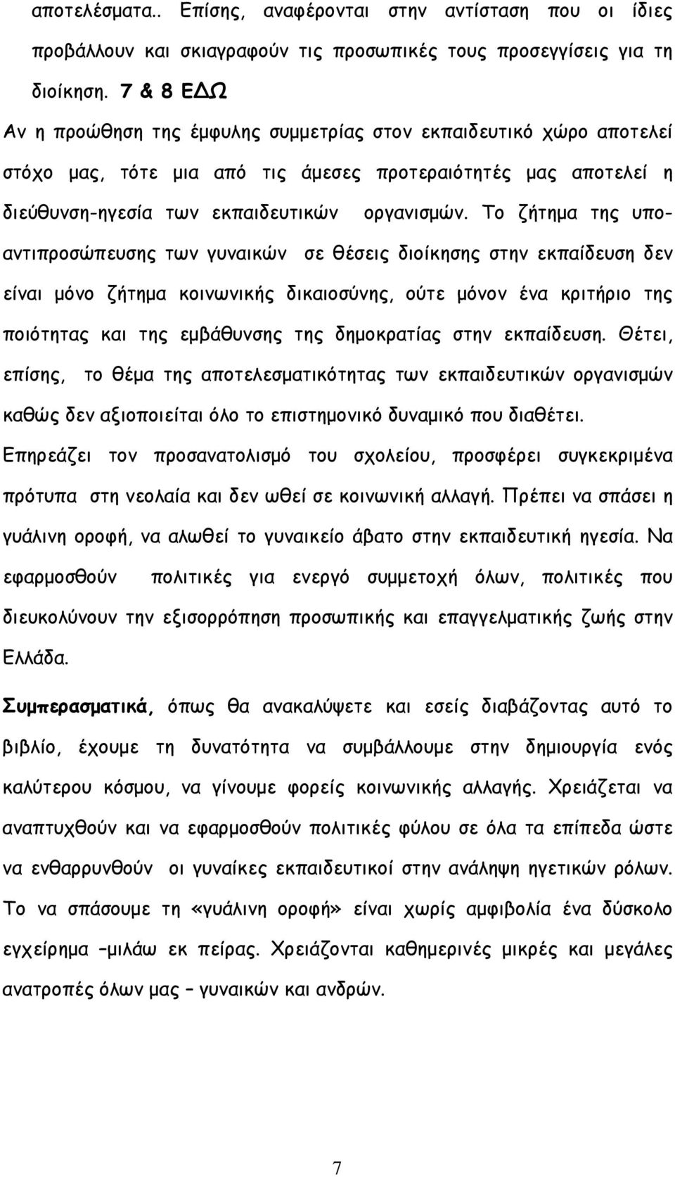 Το ζήτηµα της υποαντιπροσώπευσης των γυναικών σε θέσεις διοίκησης στην εκπαίδευση δεν είναι µόνο ζήτηµα κοινωνικής δικαιοσύνης, ούτε µόνον ένα κριτήριο της ποιότητας και της εµβάθυνσης της