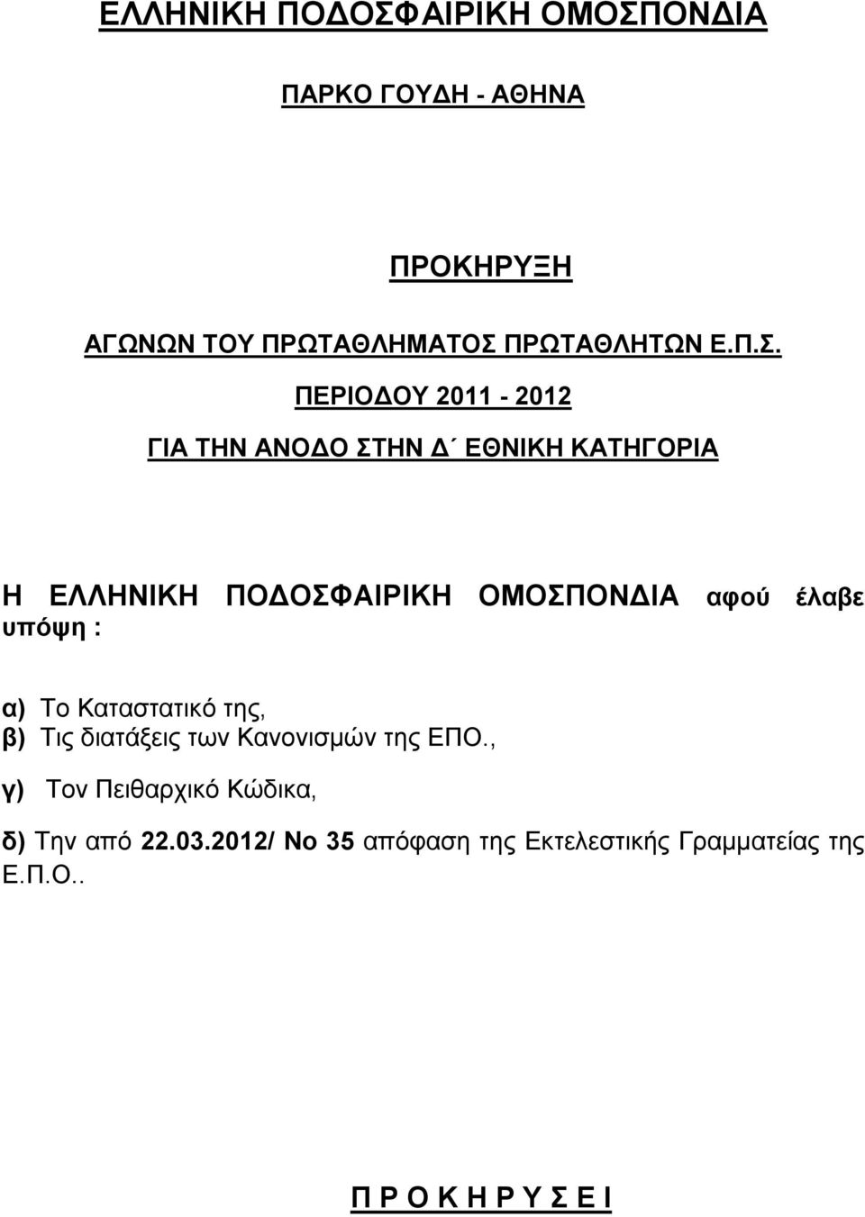 έλαβε υπόψη : α) Το Καταστατικό της, β) Τις διατάξεις των Κανονισμών της ΕΠΟ.