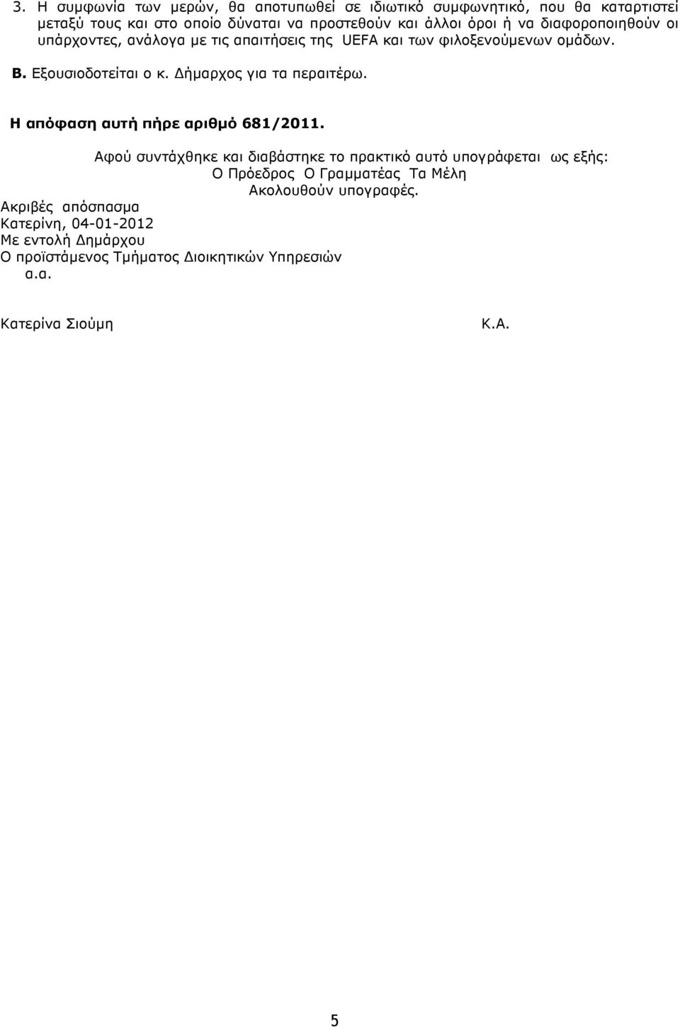 ήµαρχος για τα περαιτέρω. Η απόφαση αυτή πήρε αριθµό 681/2011.