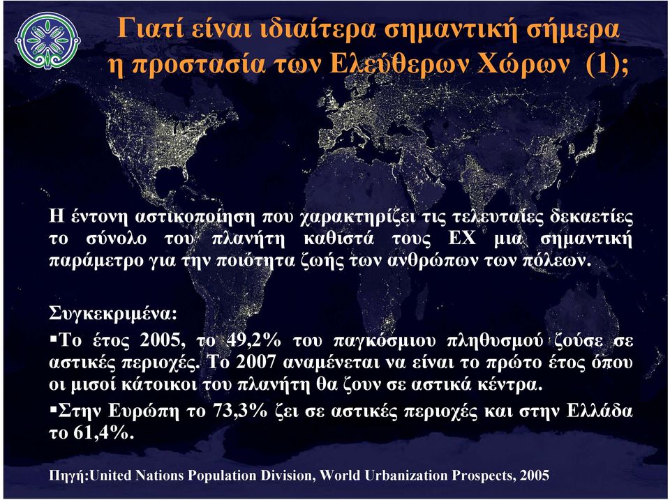 Συγκεκριμένα: Το έτος 2005, το 49,2% του παγκόσμιου πληθυσμού ζούσε σε αστικές περιοχές.