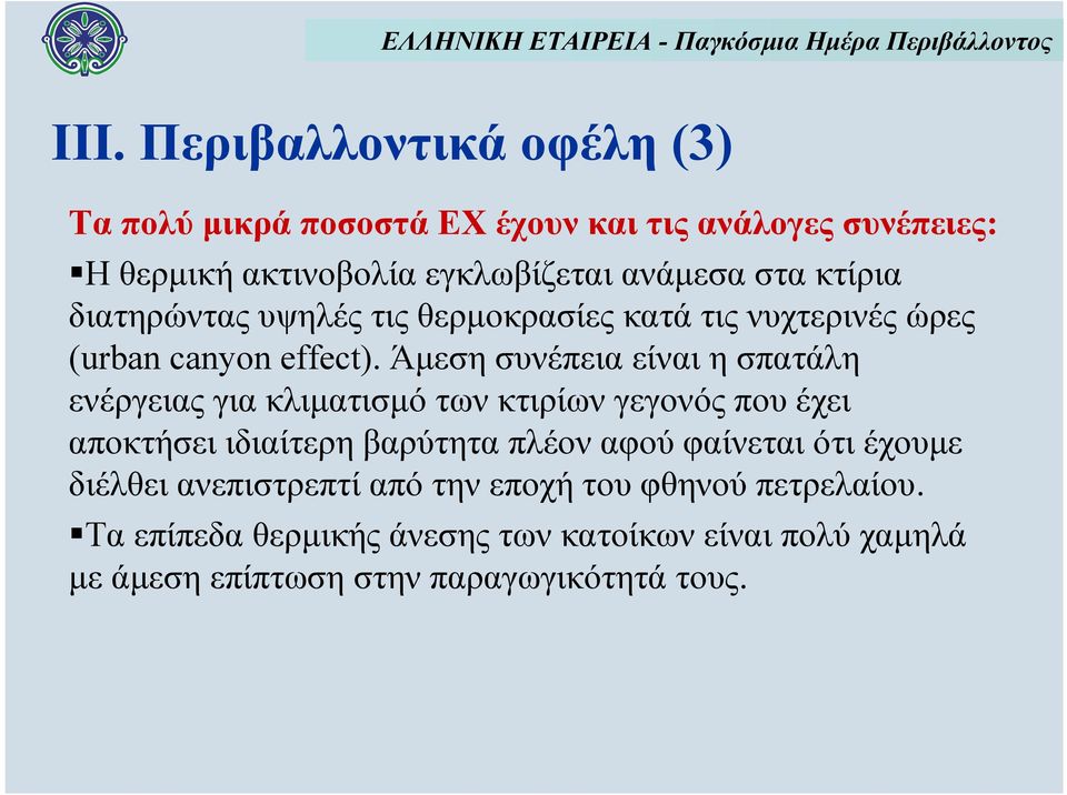 Άμεση συνέπεια είναι η σπατάλη ενέργειας για κλιματισμό των κτιρίων γεγονός που έχει αποκτήσει ιδιαίτερη βαρύτητα πλέον αφού